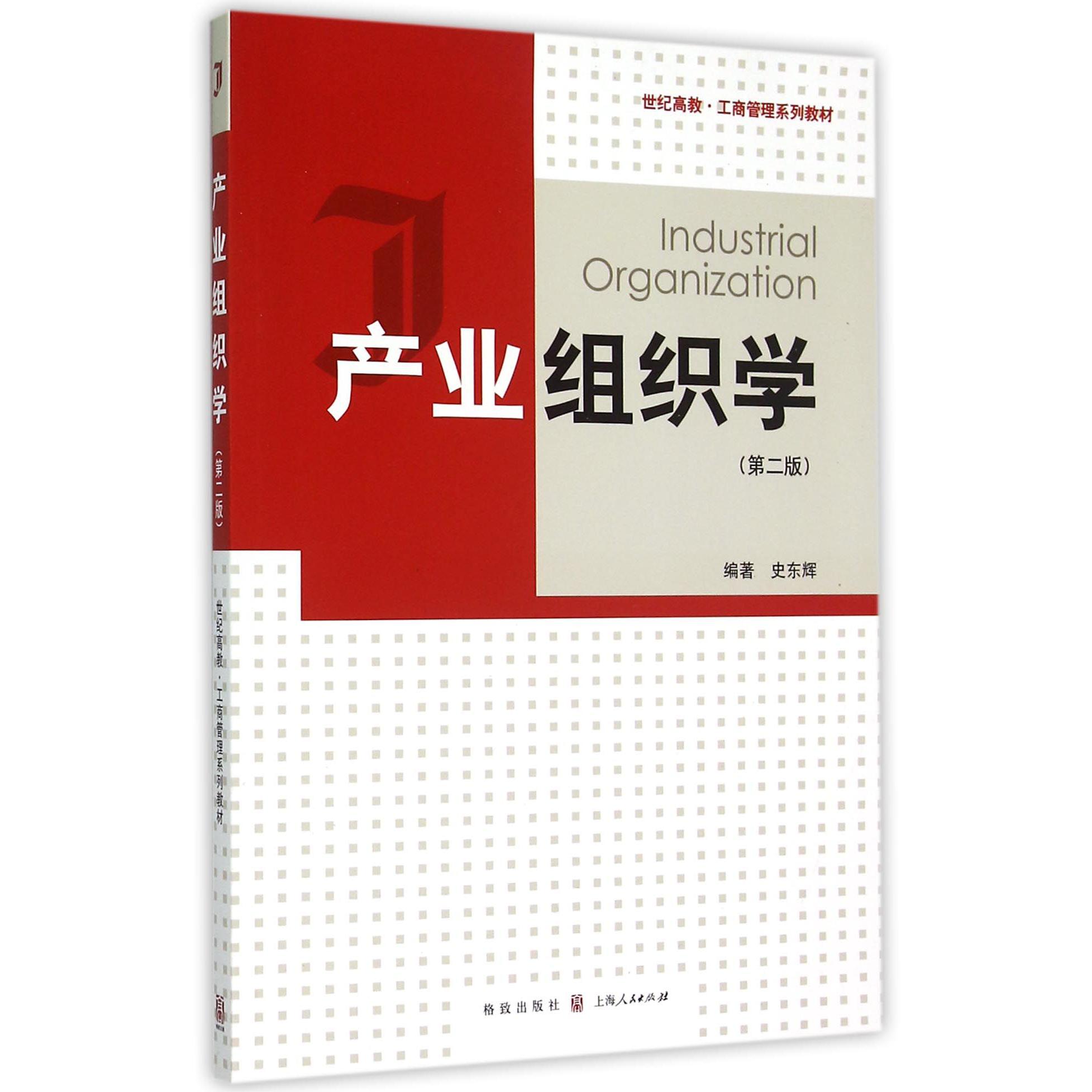 产业组织学(第2版世纪高教工商管理系列教材)