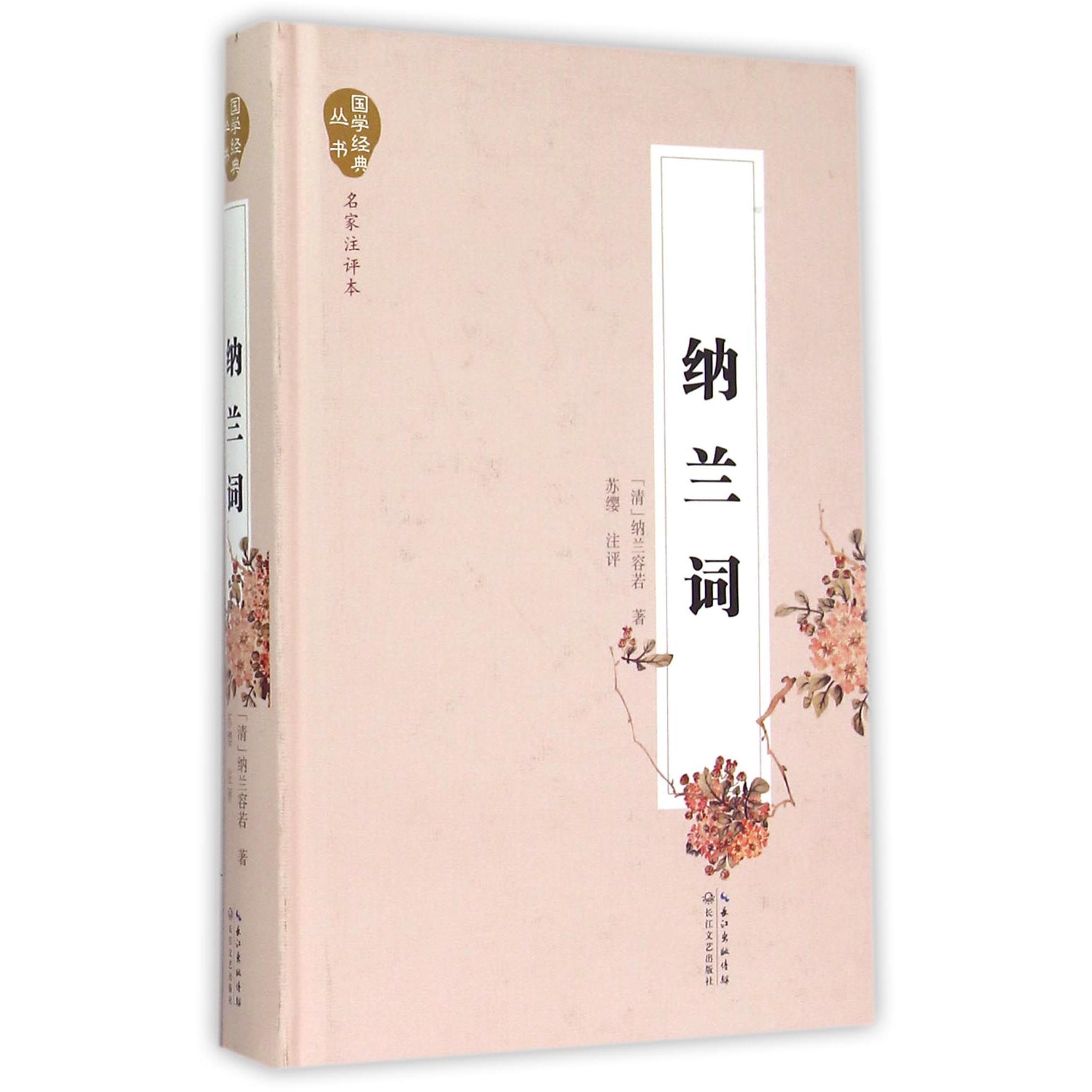 纳兰词(名家注评本)(精)/国学经典丛书