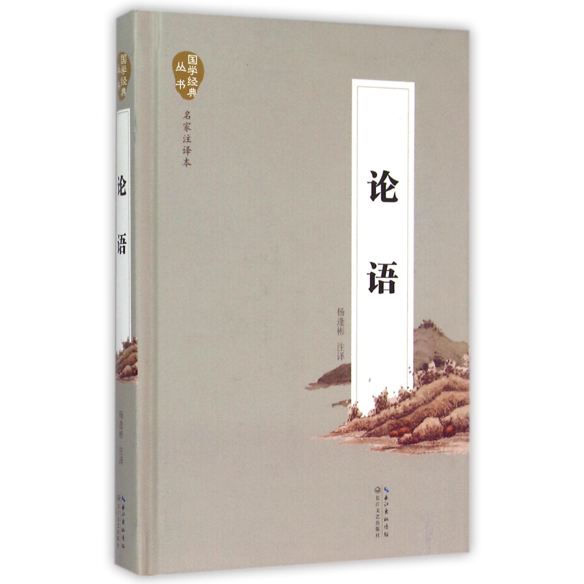论语(名家注译本)(精)/国学经典丛书