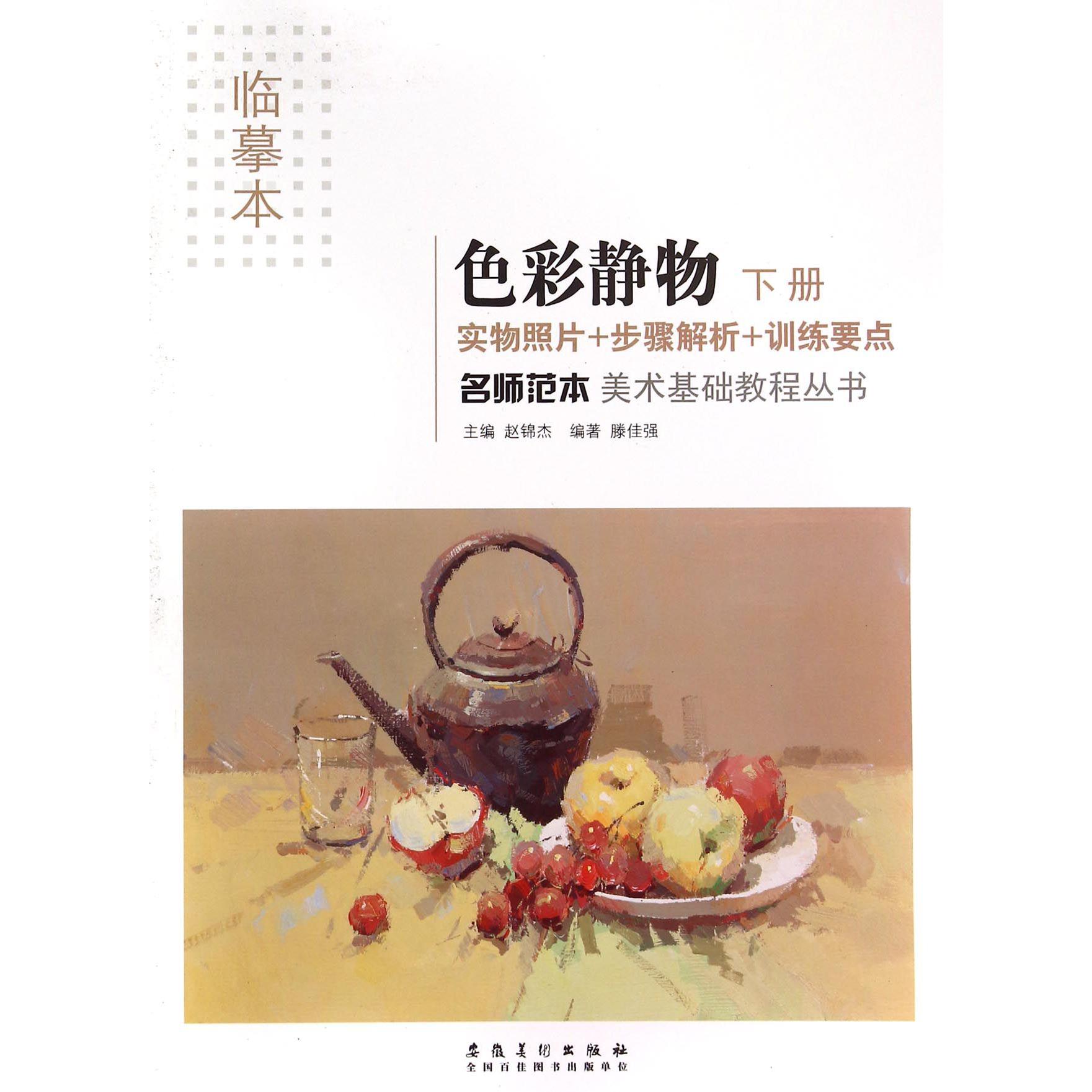 色彩静物(下临摹本)/名师范本美术基础教程丛书