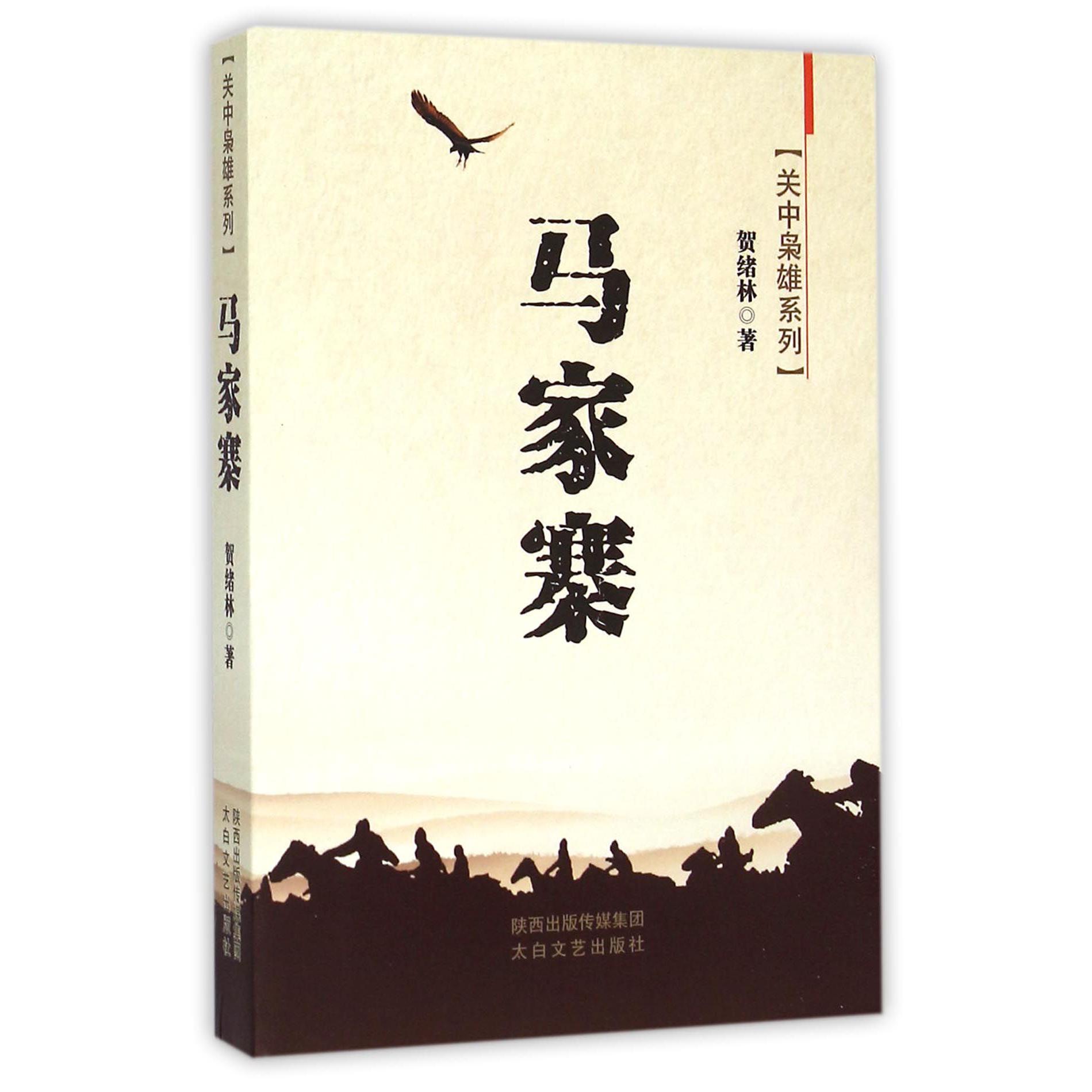 马家寨/关中枭雄系列