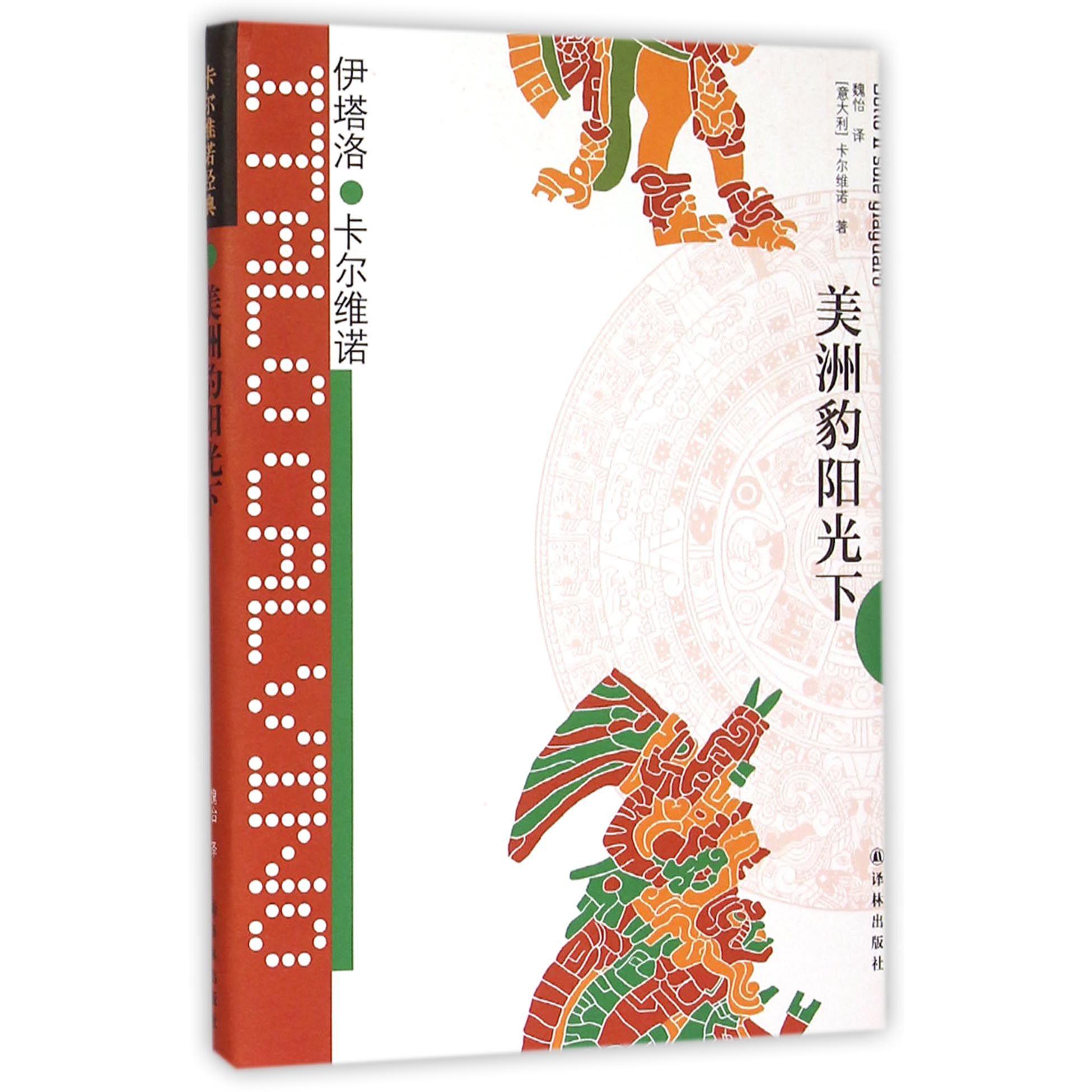 美洲豹阳光下(精)/卡尔维诺经典
