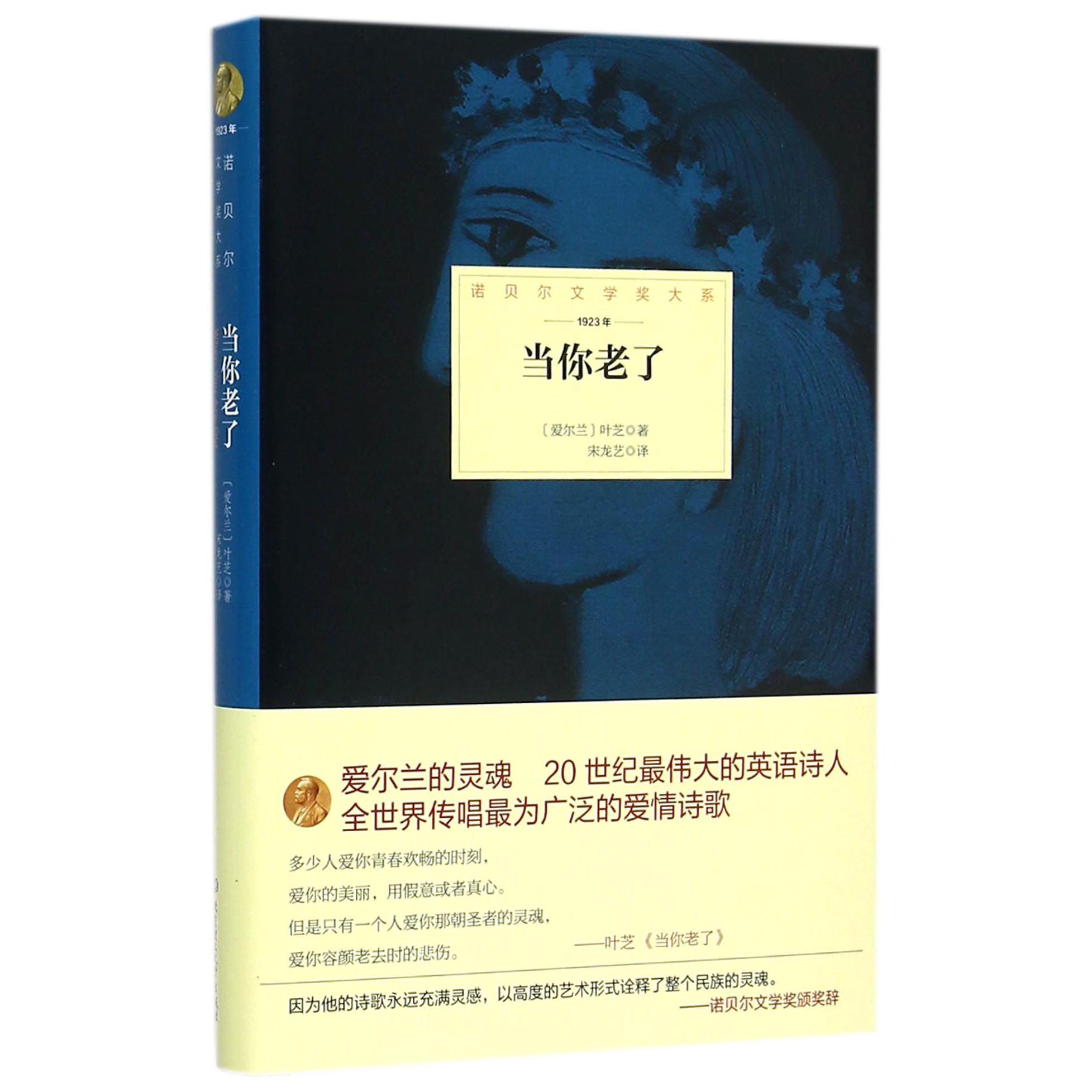 当你老了(1923年)(精)/诺贝尔文学奖大系