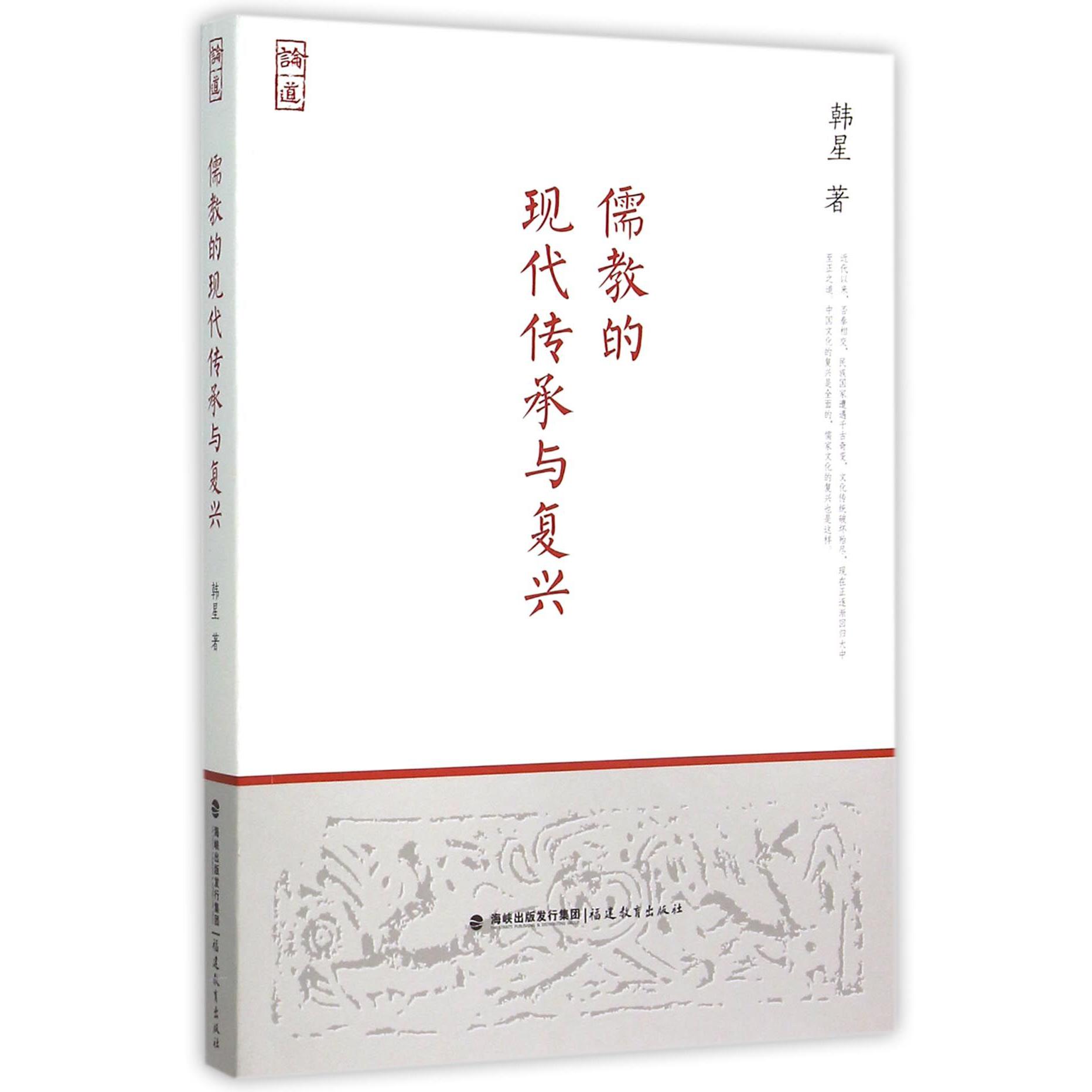 儒教的现代传承与复兴