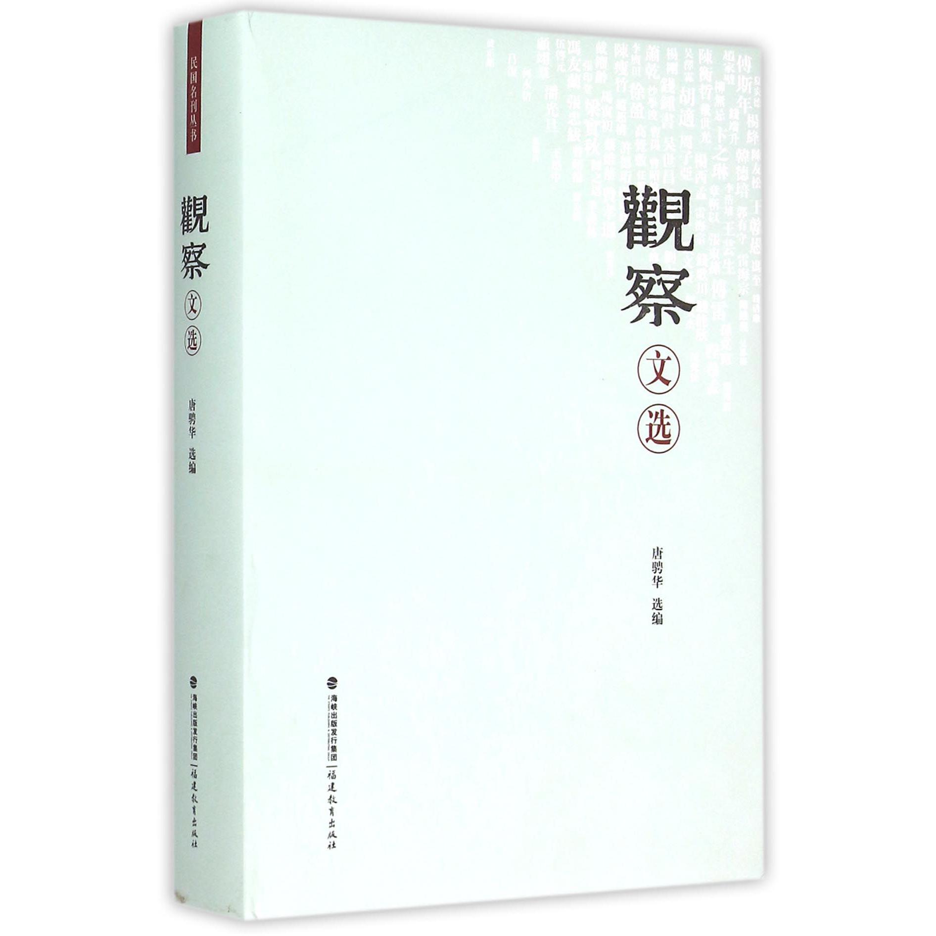 观察文选(精)