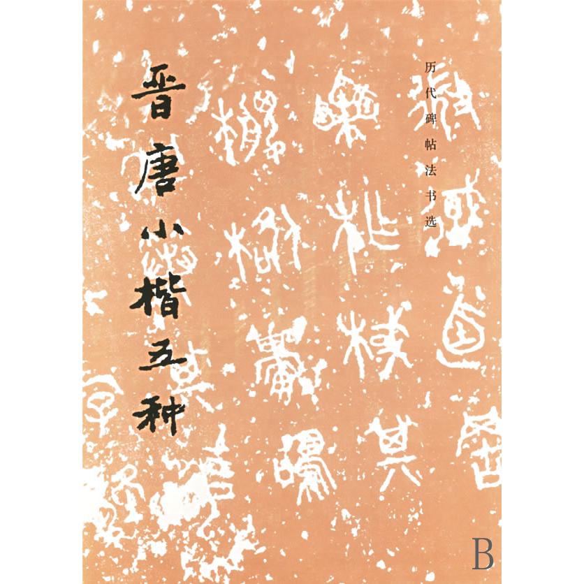 晋唐小楷五种
