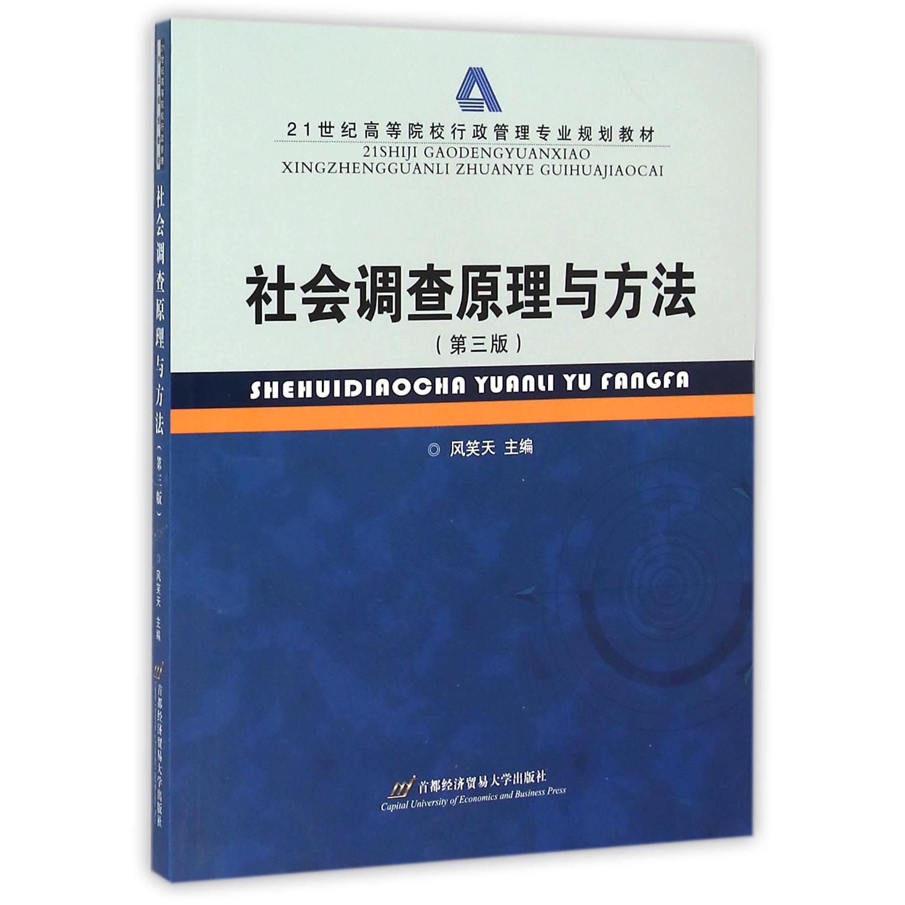 社会调查原理与方法(第3版21世纪高等院校行政管理专业规划教材)