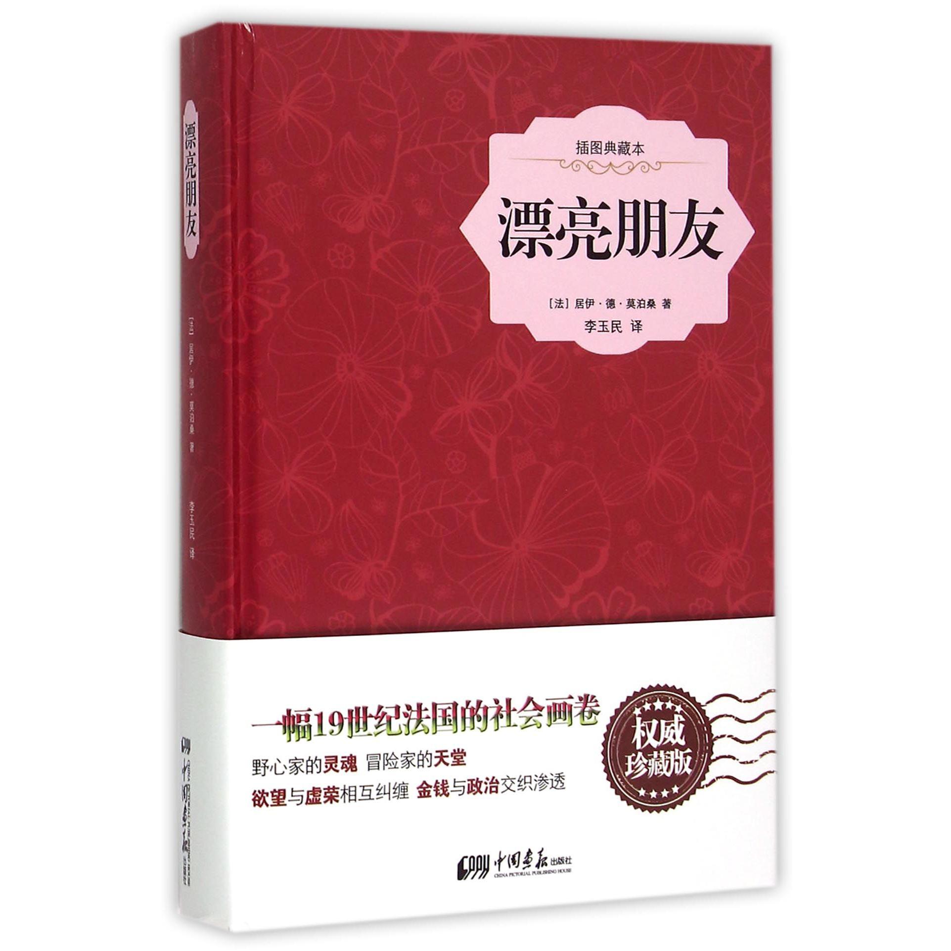 漂亮朋友(插图典藏本)(精)