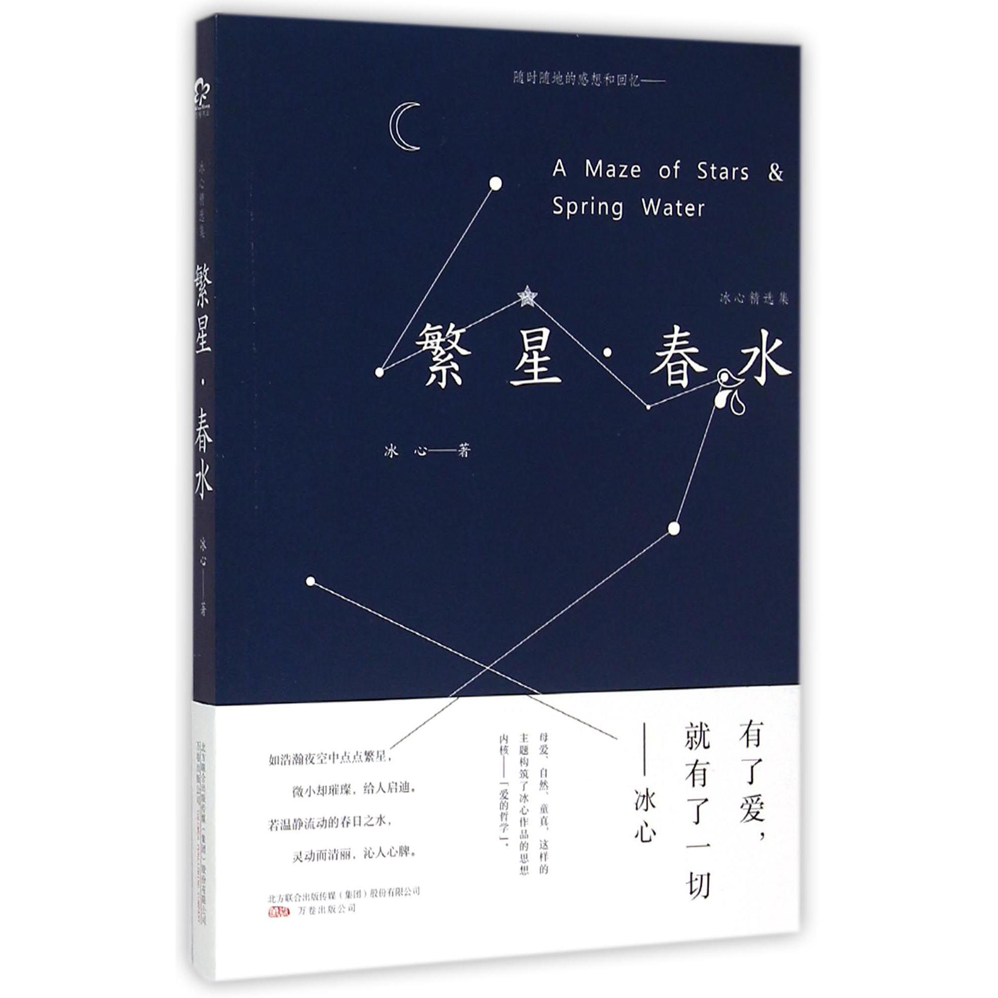 繁星春水(冰心精选集)