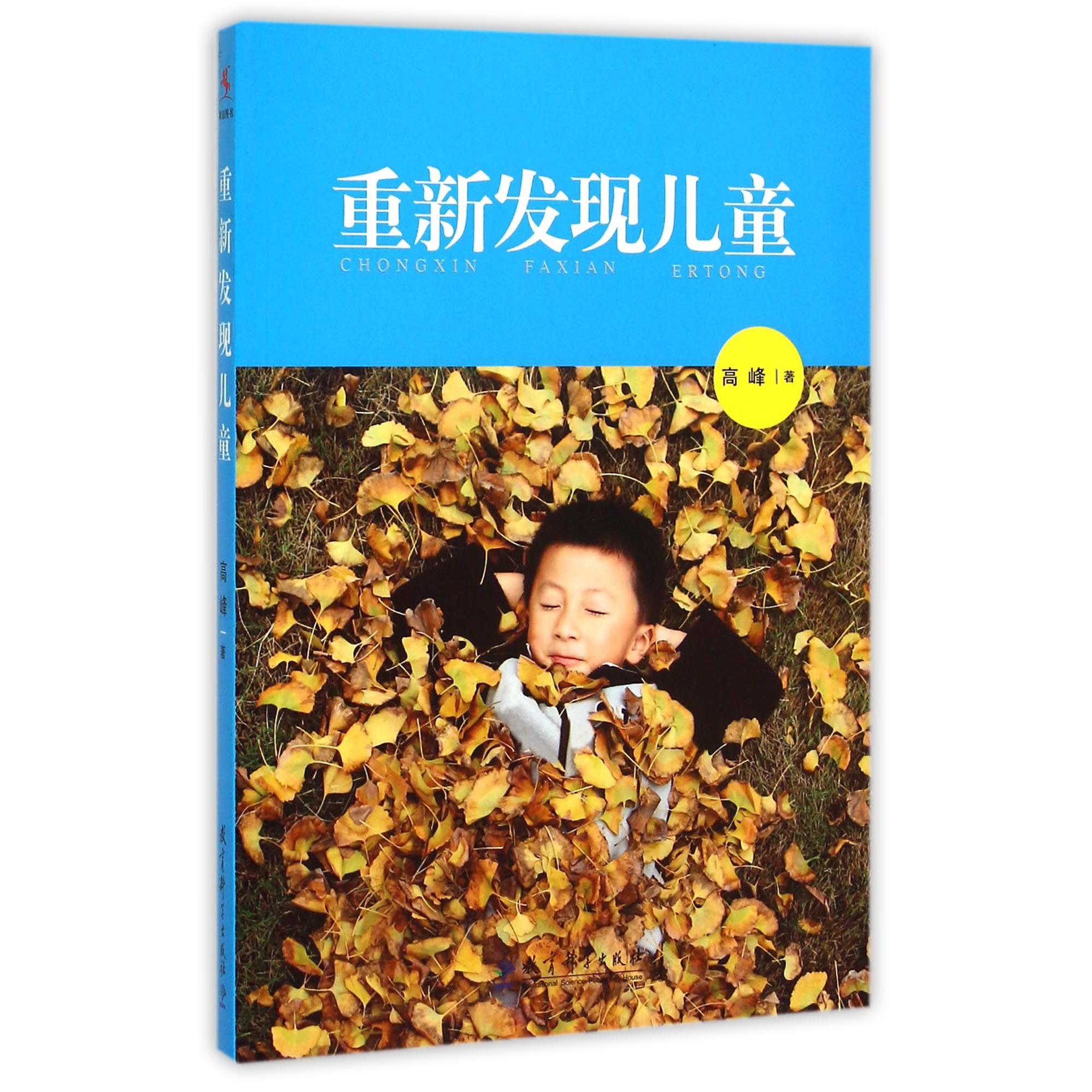 重新发现儿童
