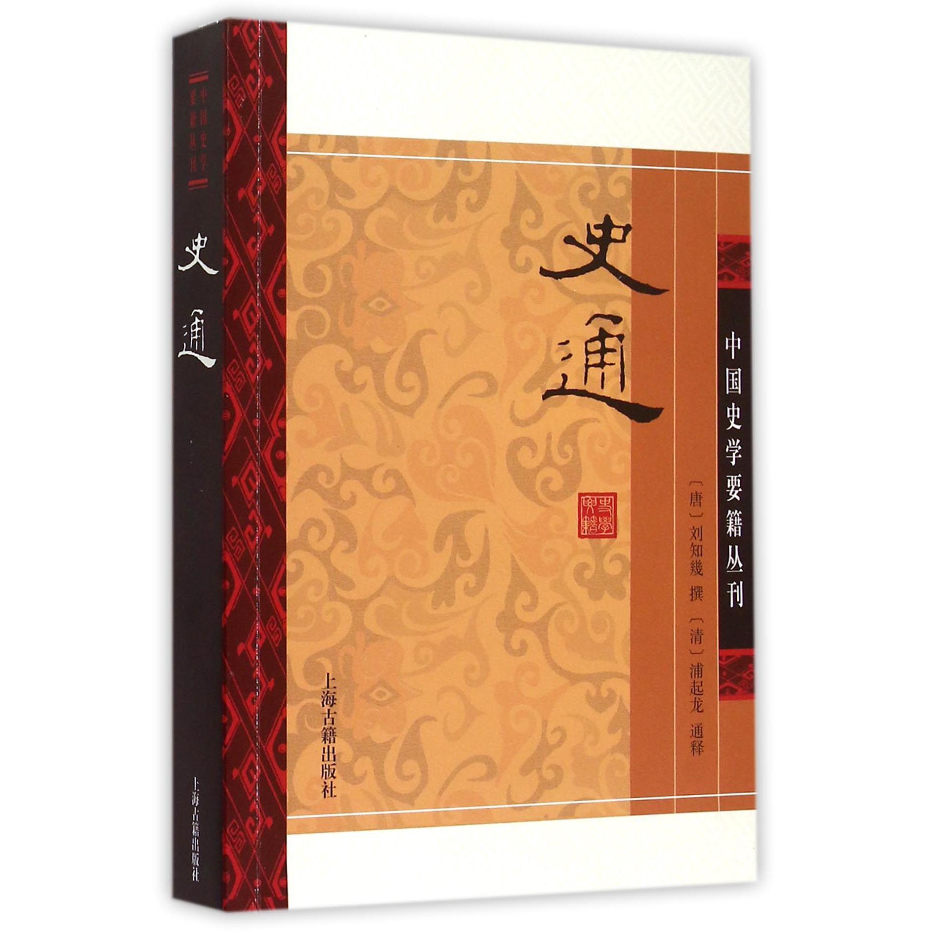史通/中国史学要籍丛刊
