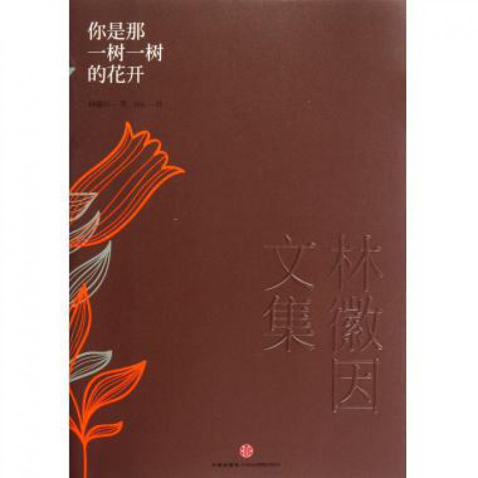 你是那一树一树的花开(林徽因文集)