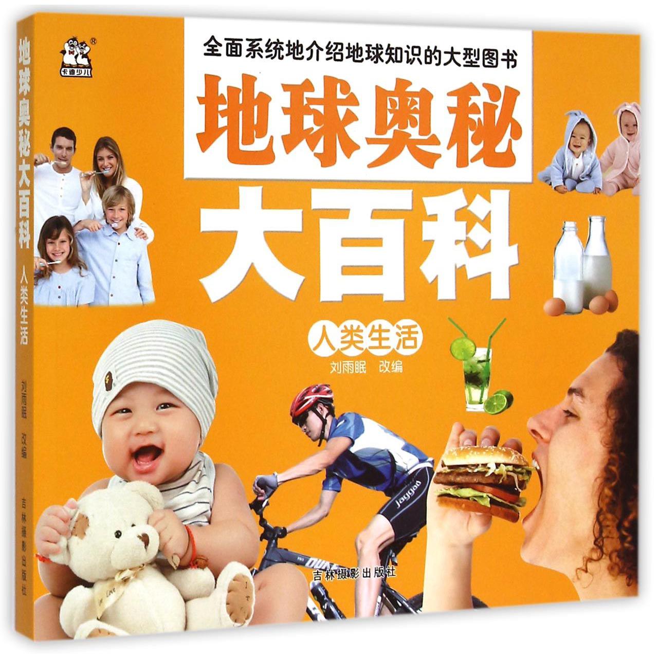 人类生活/地球奥秘大百科