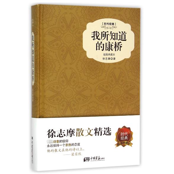 我所知道的康桥(插图典藏本时代经典)(精)