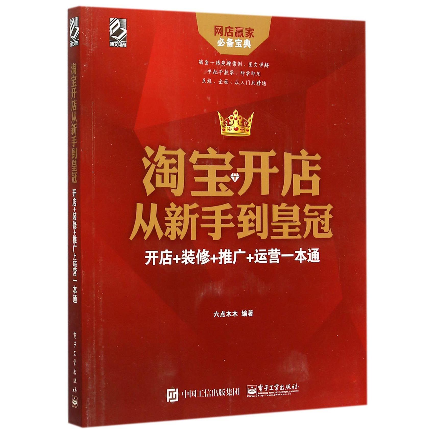 淘宝开店从新手到皇冠(开店+装修+推广+运营一本通)