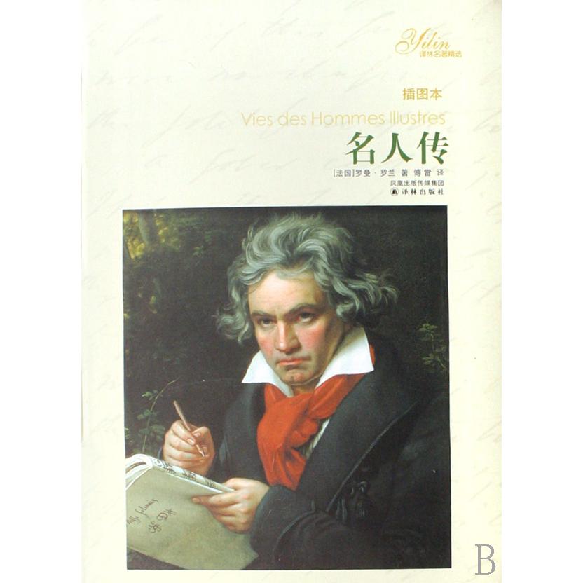 名人传(插图本)/译林名著精选