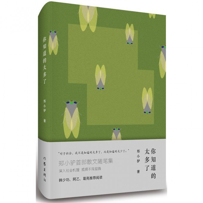 你知道的太多了(精)