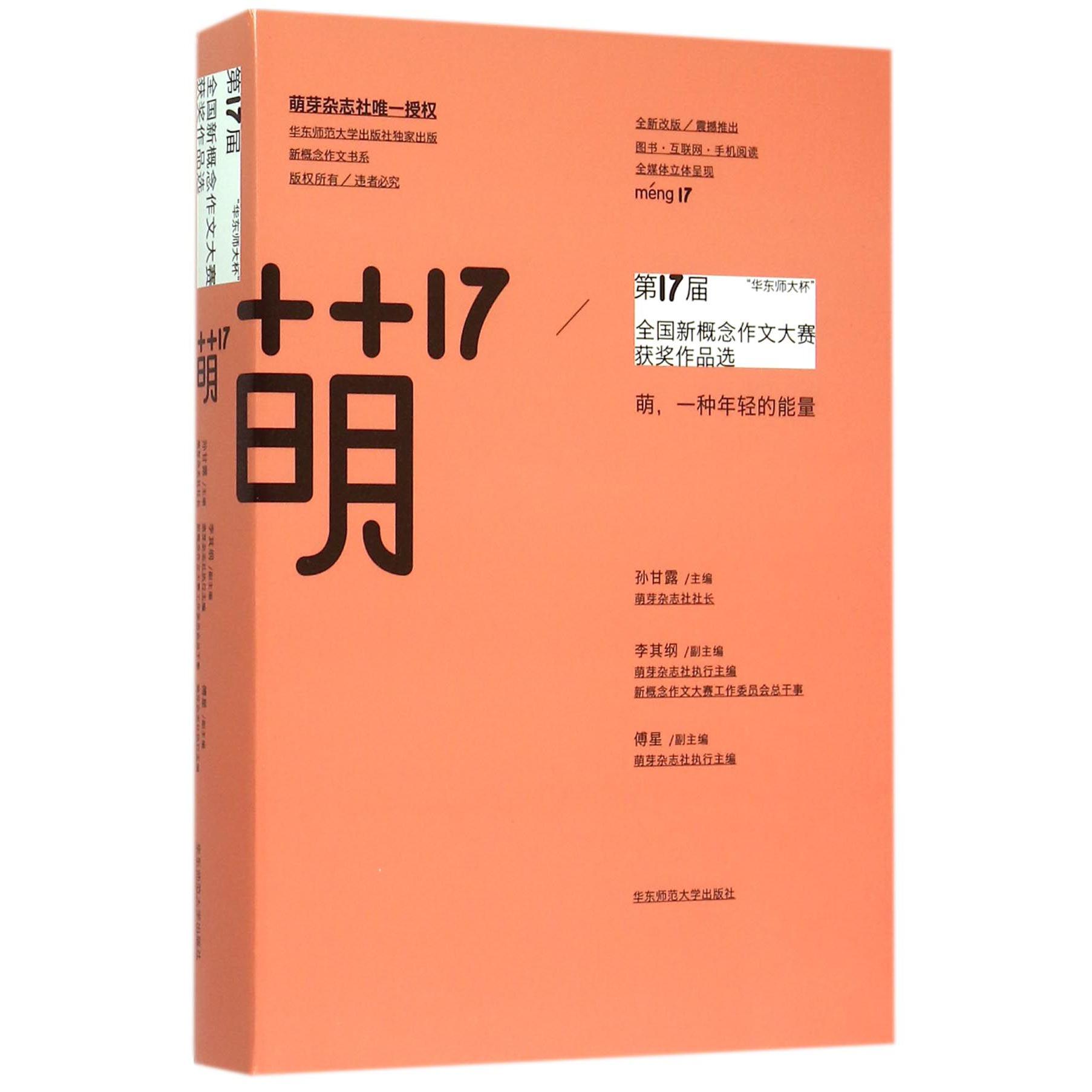 萌17(华东师大杯第17届全国新概念作文大赛获奖作品选)