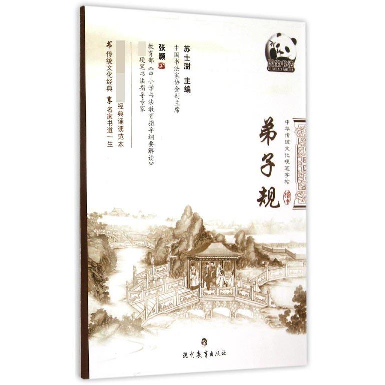 弟子规(楷书)/中华传统文化硬笔字帖
