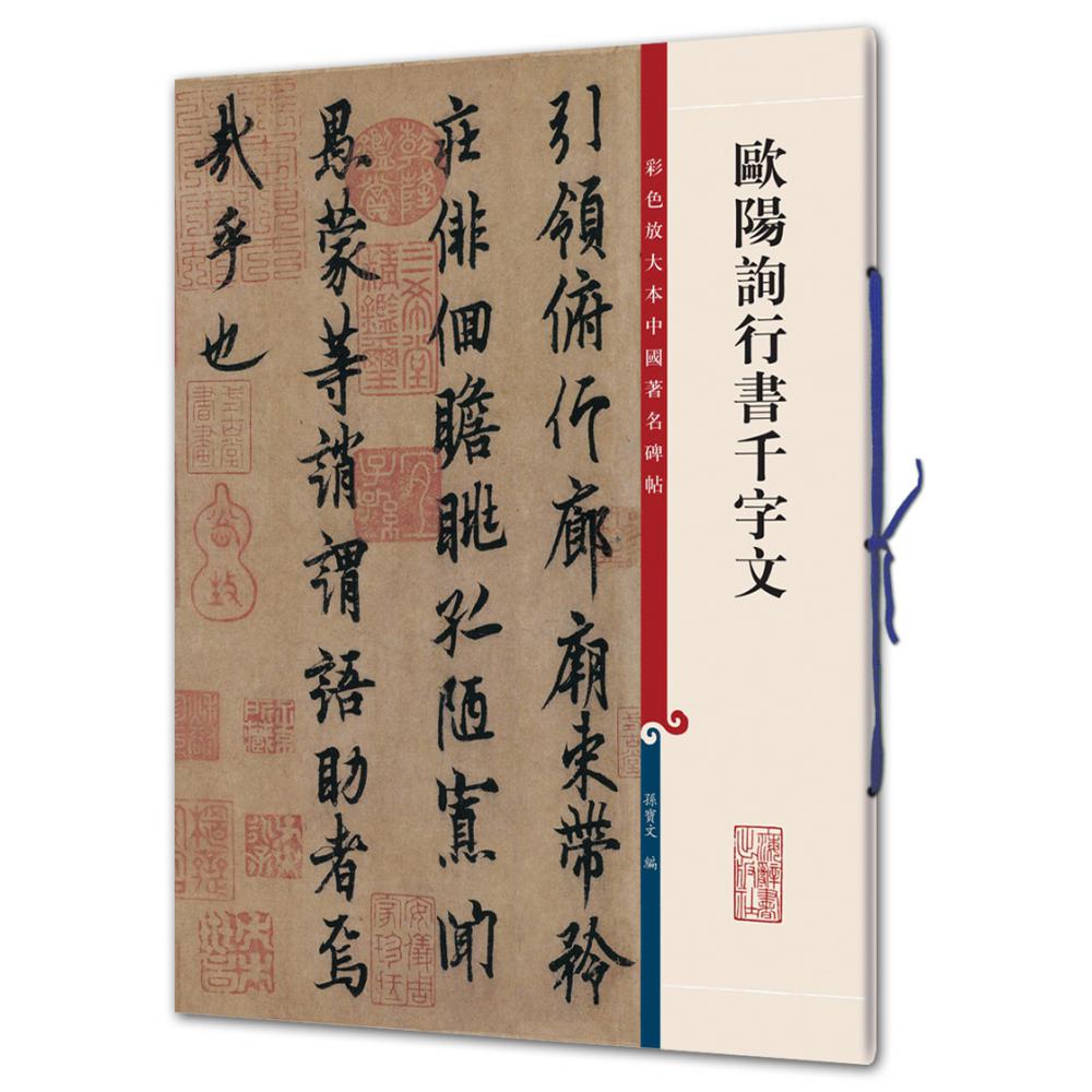 欧阳询行书千字文/彩色放大本中国碑帖