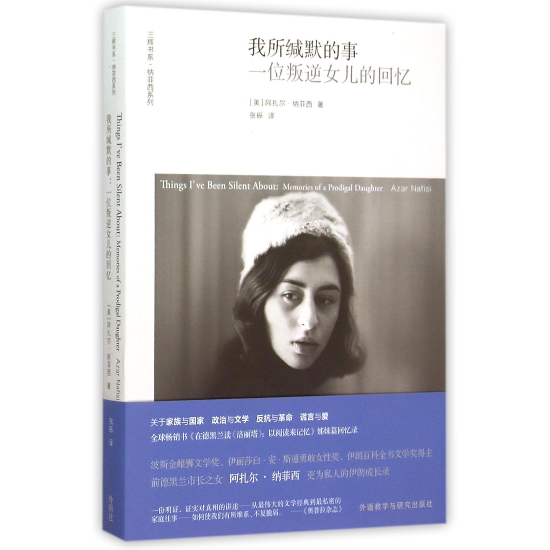 我所缄默的事(一位叛逆女儿的回忆)/纳菲西系列/三辉书系