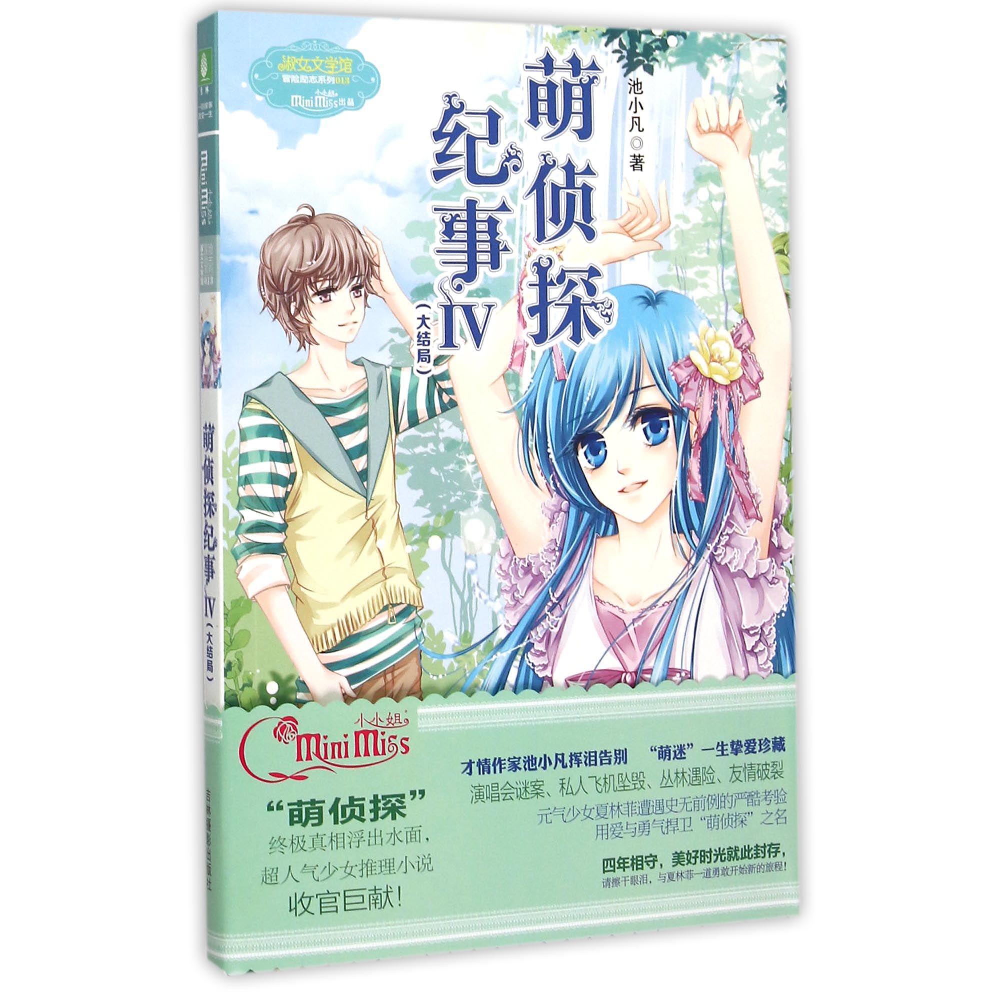 萌侦探纪事(Ⅳ大结局)/淑女文学馆冒险励志系列