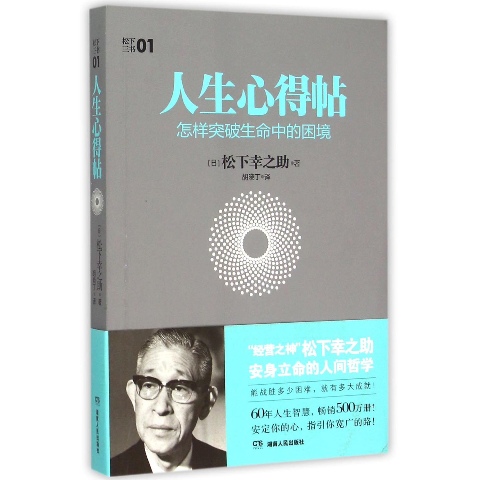 人生心得帖(怎样突破生命中的困境)/松下三书