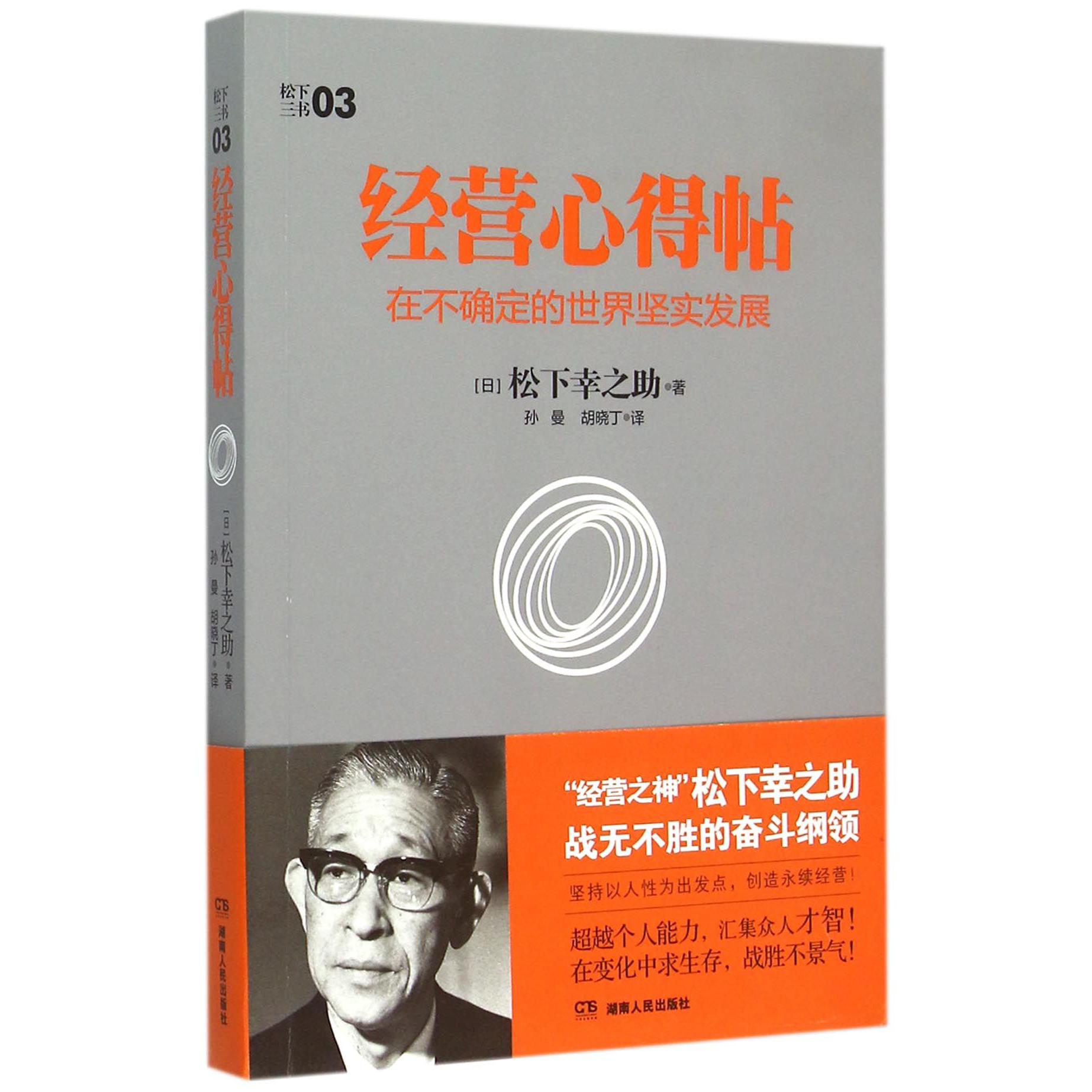 经营心得帖(在不确定的世界坚实发展)/松下三书