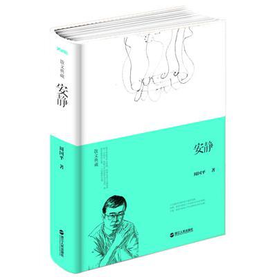 安静(散文典藏)(精)
