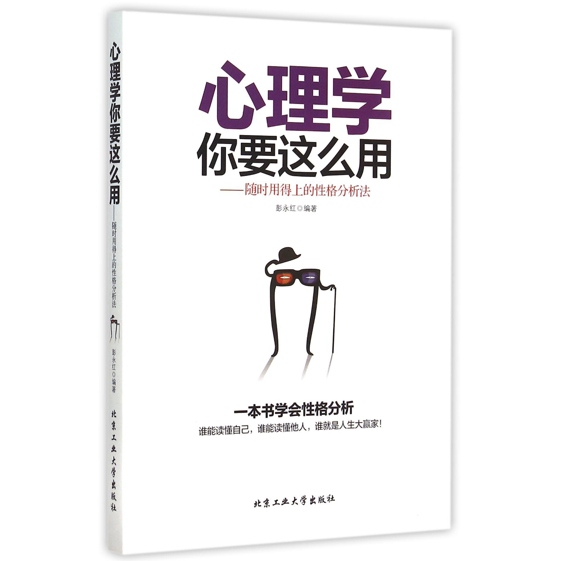心理学你要这么用--随时用得上的性格分析法