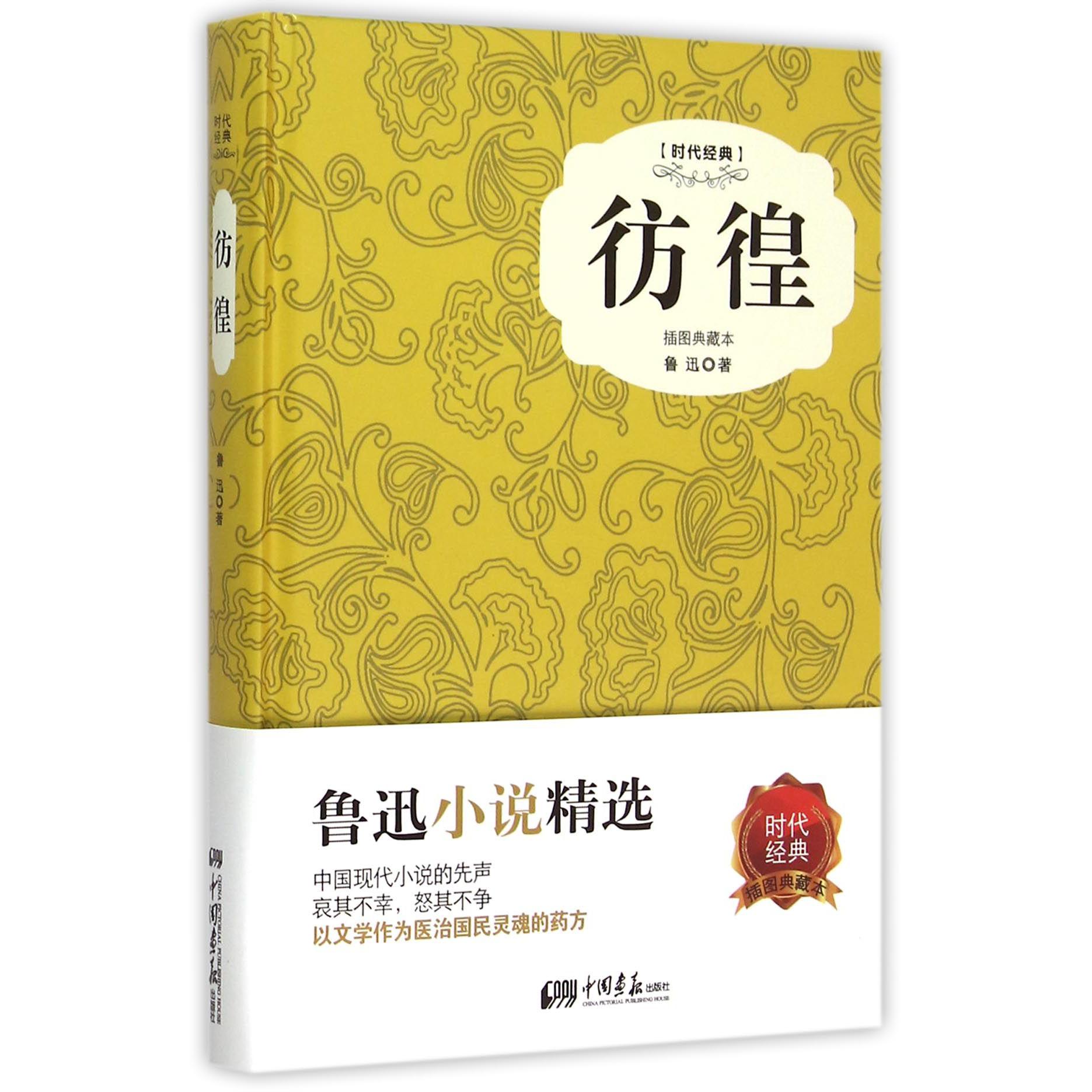 彷徨(插图典藏本时代经典)(精)