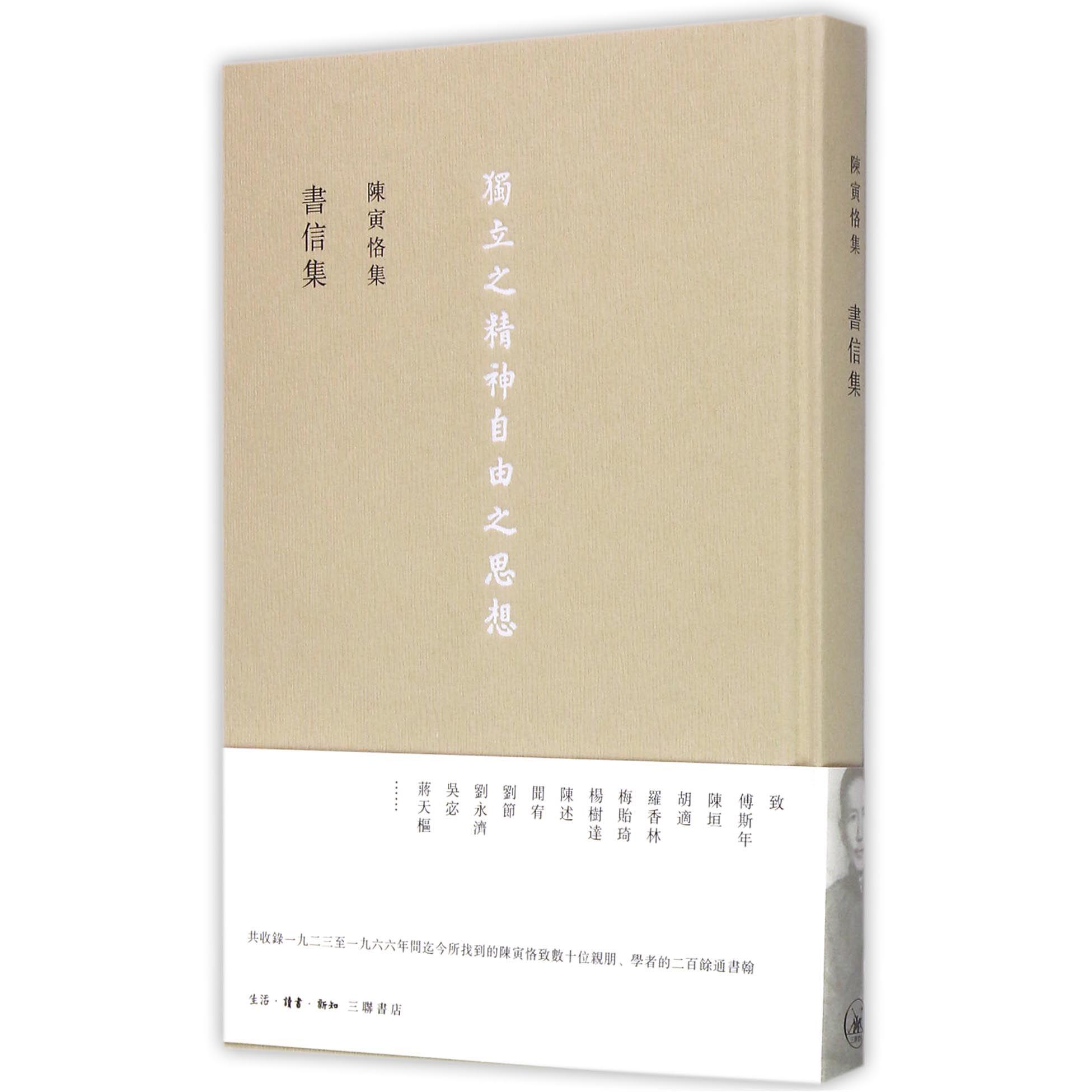 书信集(精)/陈寅恪集