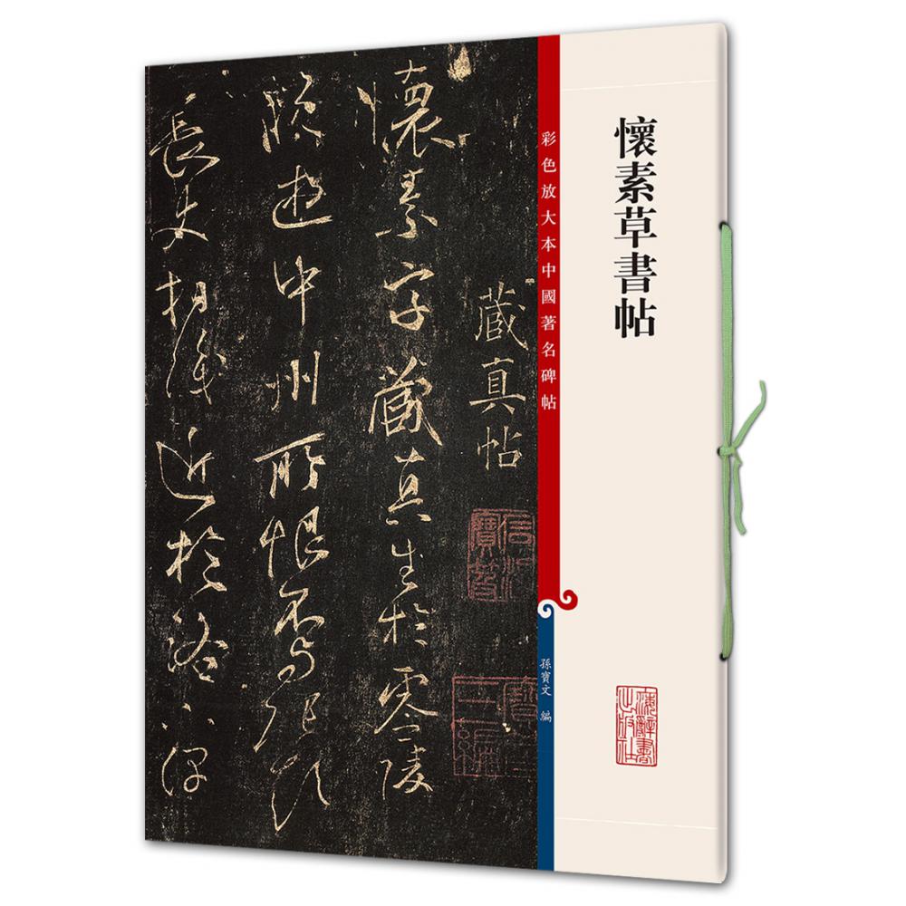 怀素草书帖/彩色放大本中国著名碑帖