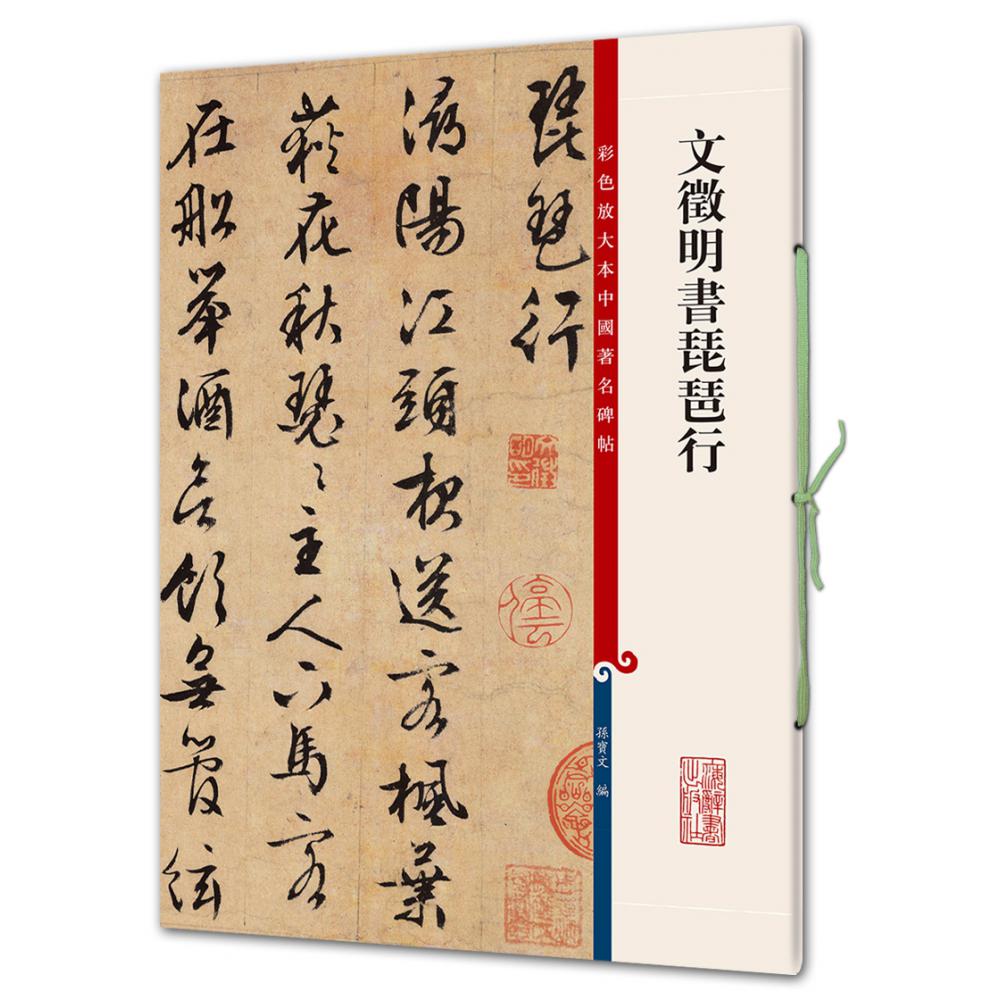 文徵明书琵琶行/彩色放大本中国著名碑帖