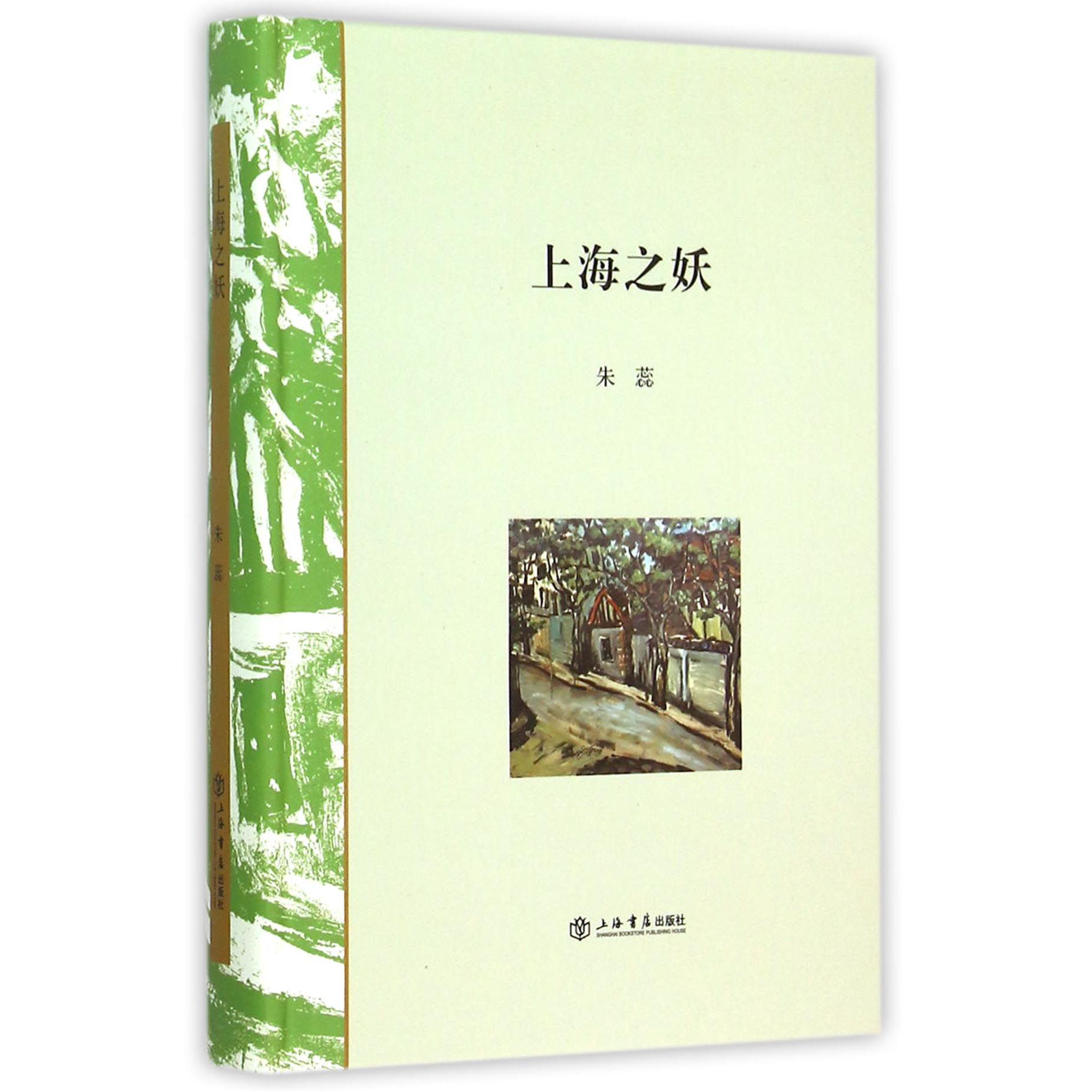 上海之妖(精)
