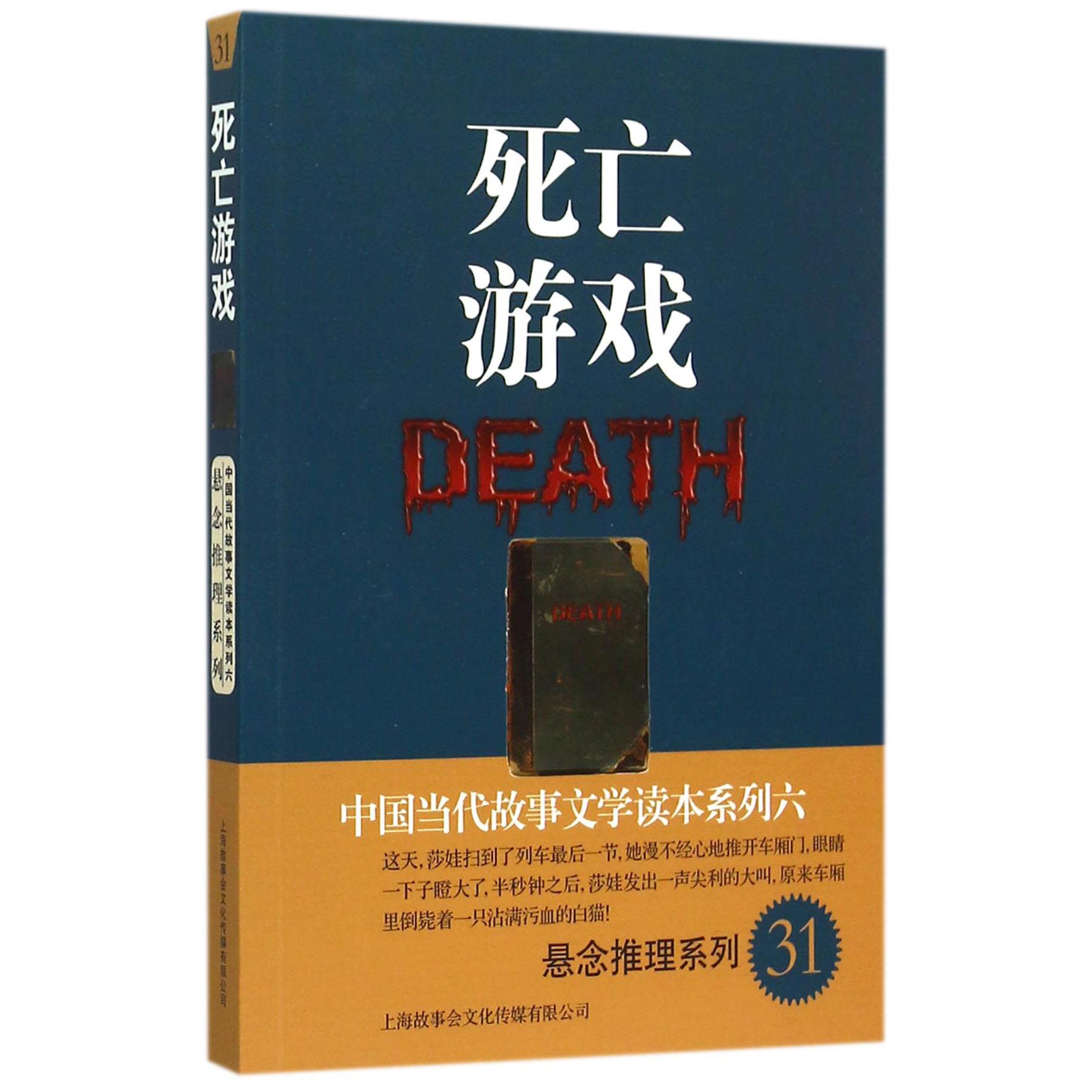 死亡游戏/悬念推理系列/中国当代故事文学读本系列