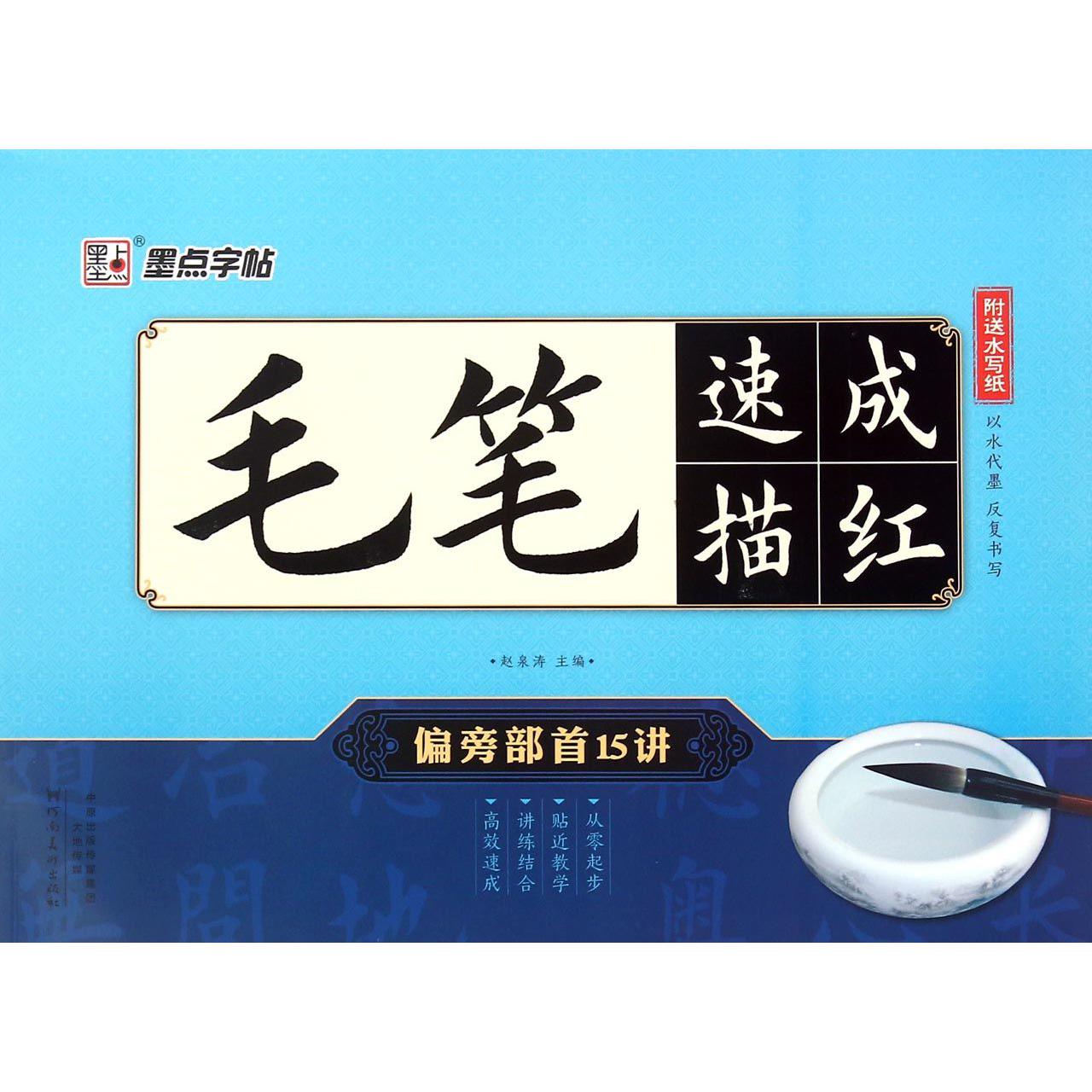 毛笔速成描红(偏旁部首15讲)