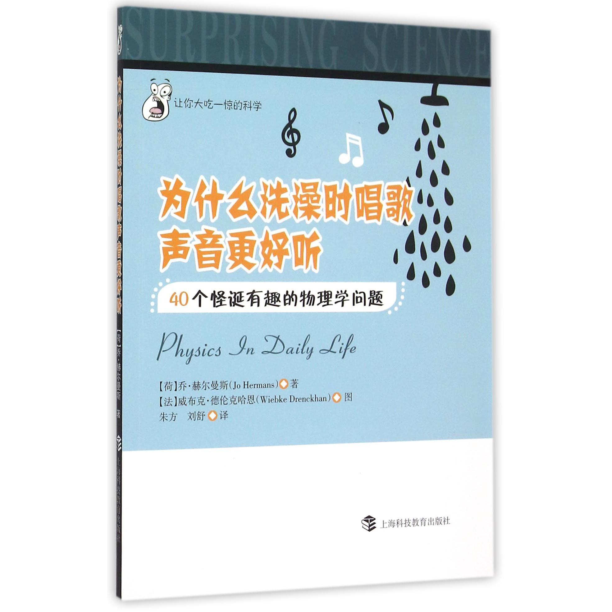 为什么洗澡时唱歌声音更好听(40个怪诞有趣的物理学问题)/让你大吃一惊的科学