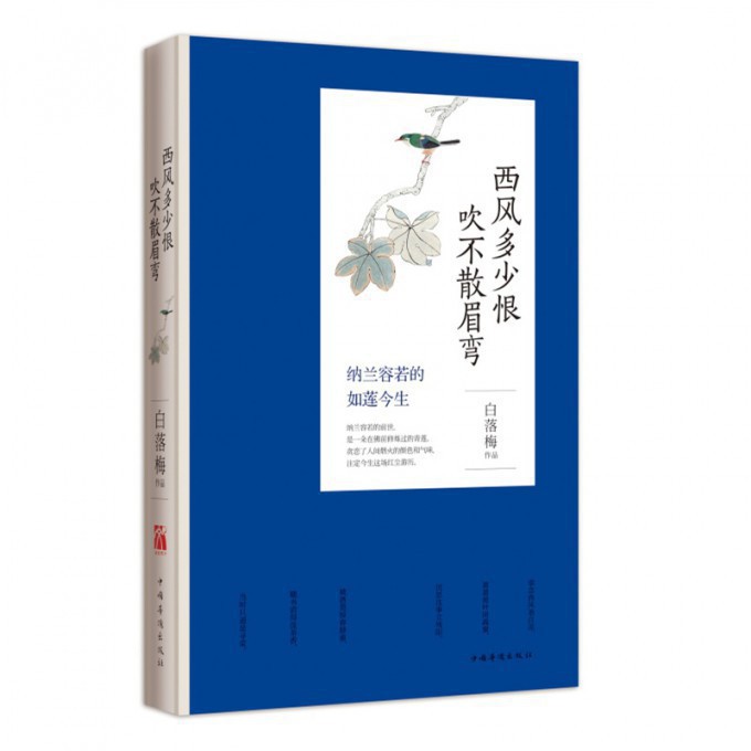 西风多少恨吹不散眉弯(纳兰容若的如莲今生)