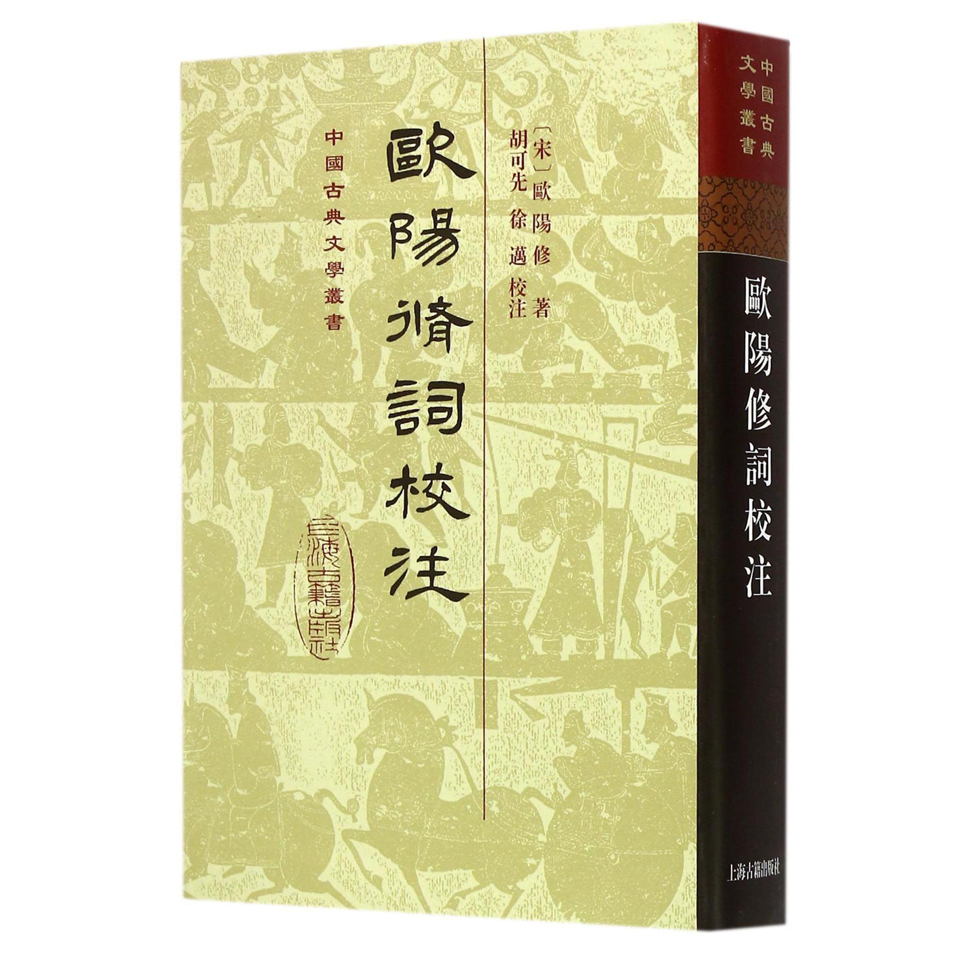 欧阳修词校注(精)/中国古典文学丛书