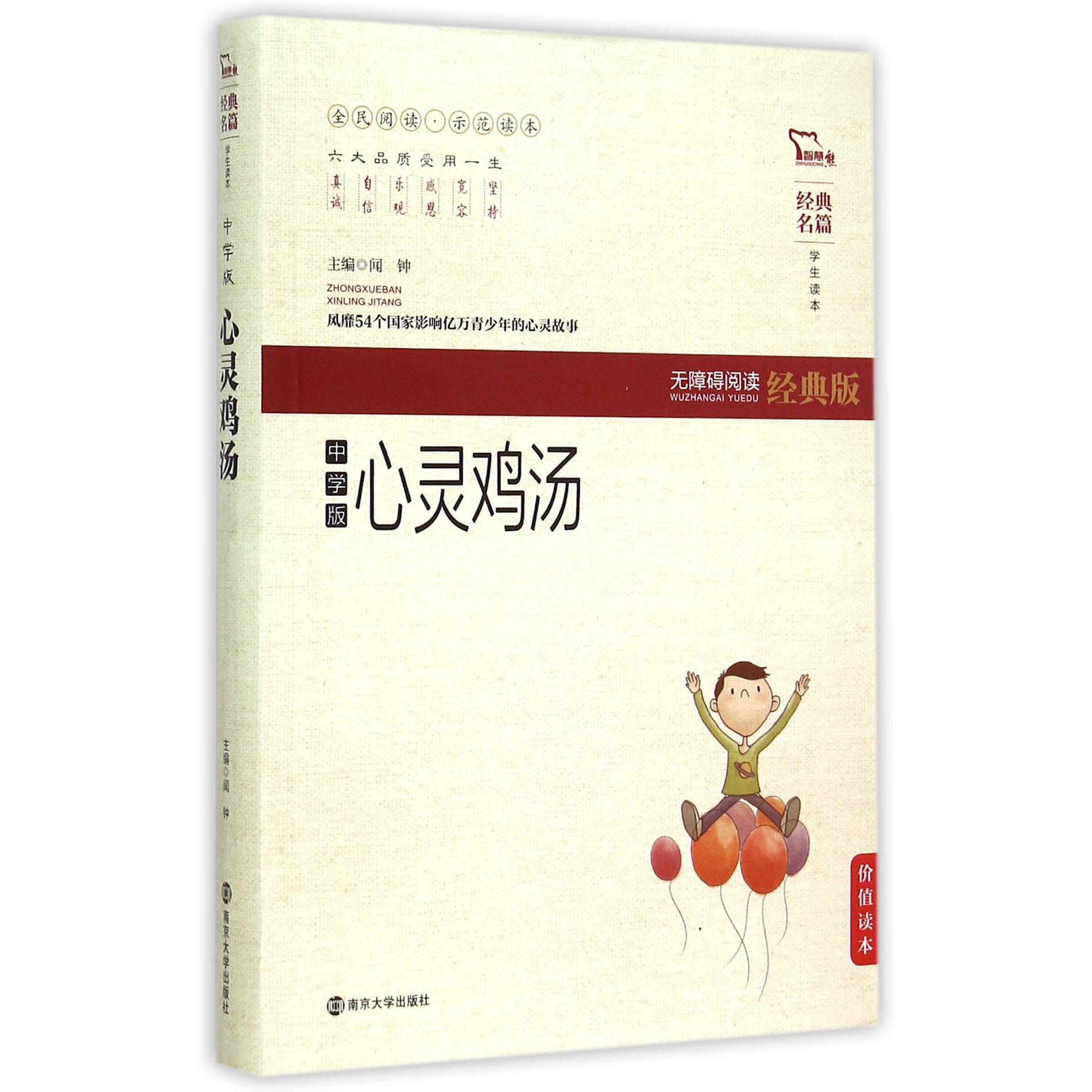 心灵鸡汤(中学版无障碍阅读经典版)/经典名篇学生读本