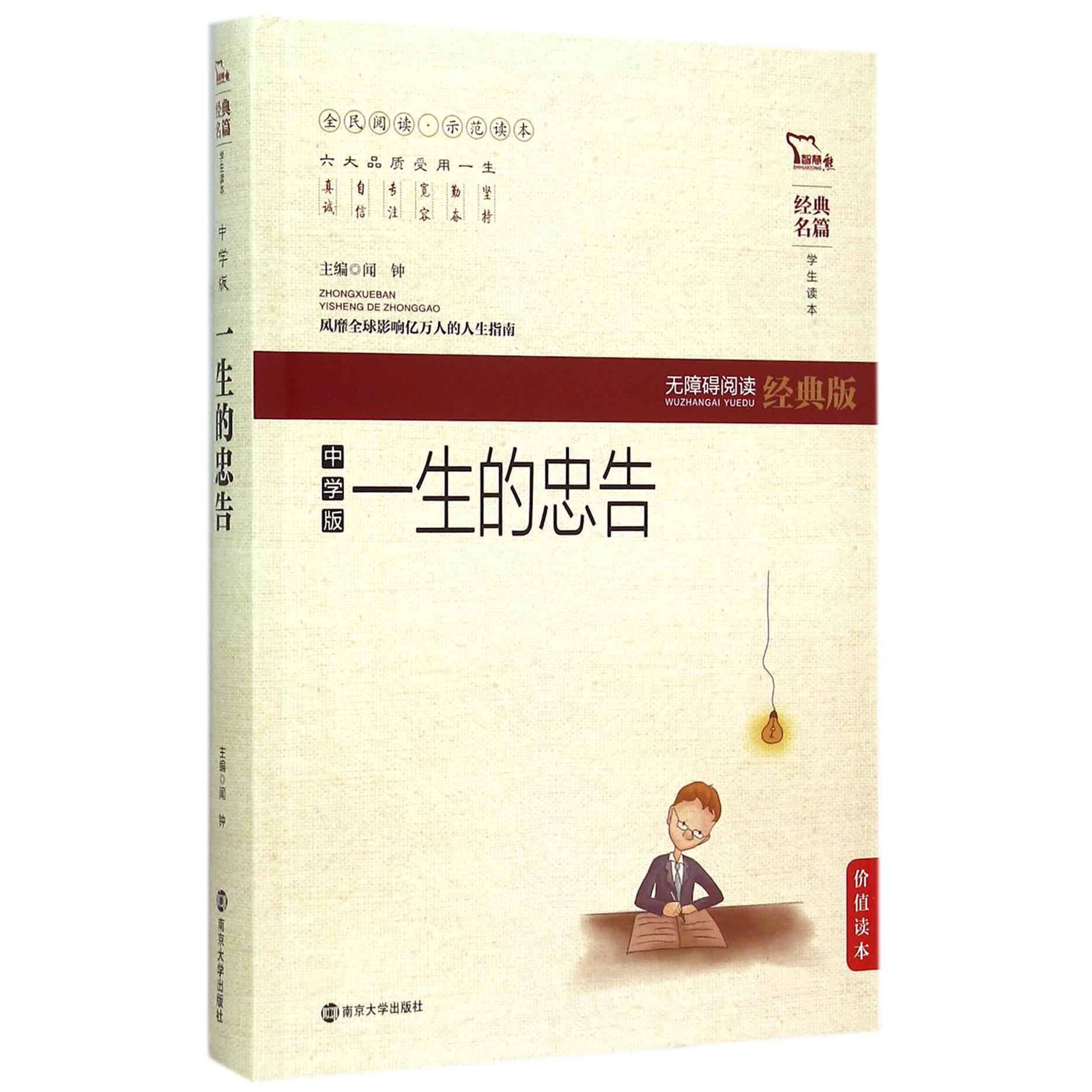 一生的忠告(中学版无障碍阅读经典版)/经典名篇学生读本