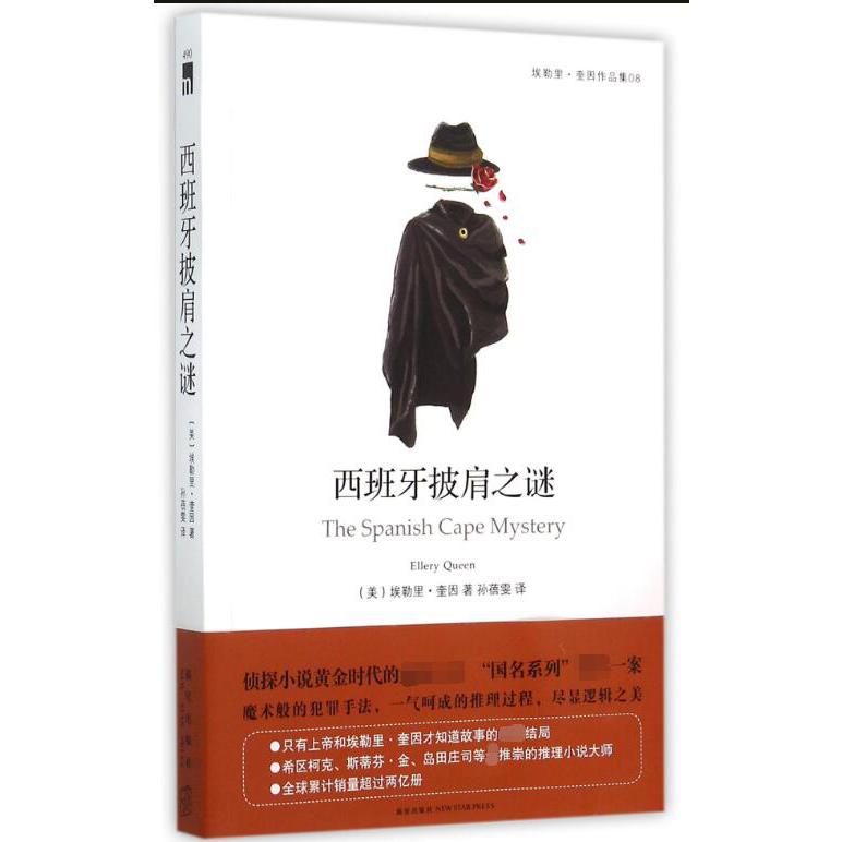 西班牙披肩之谜(埃勒里·奎因作品集)