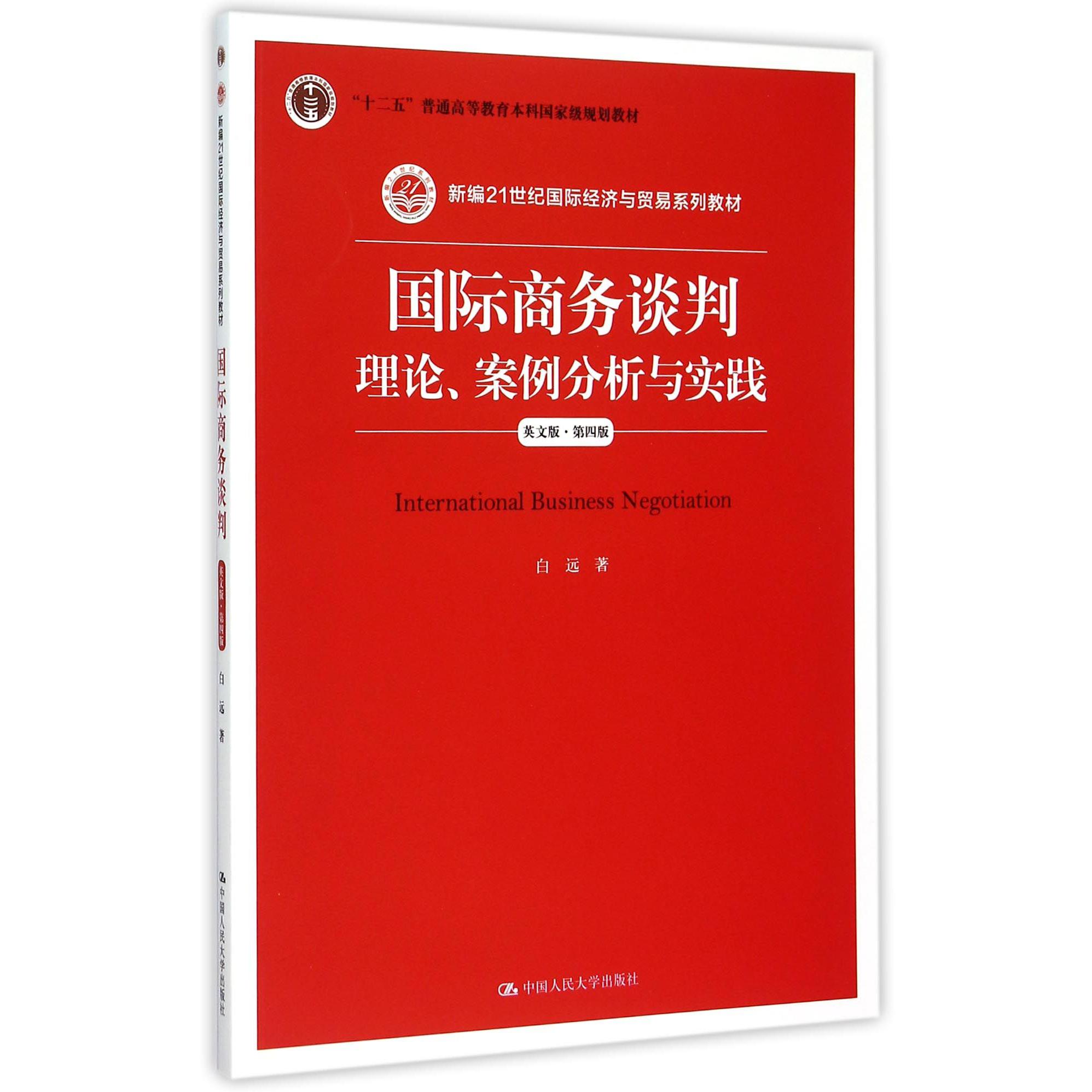 国际商务谈判(理论案例分析与实践英文版第4版新编21世纪国际经济与贸易系列教材十二五普通高等教育本科国家级规划教材)