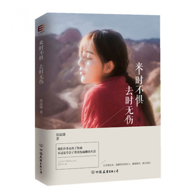 来时不惧去时无伤