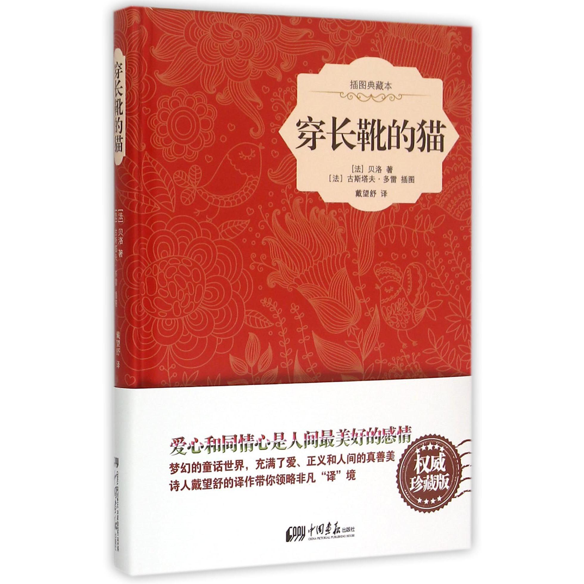 穿长靴的猫(插图典藏本)(精)
