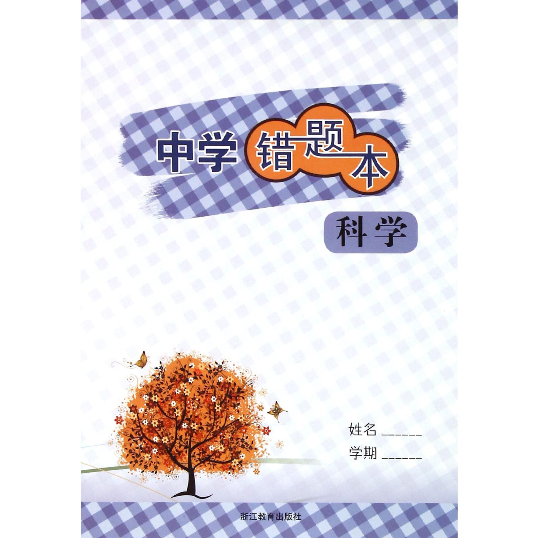 科学/中学错题本