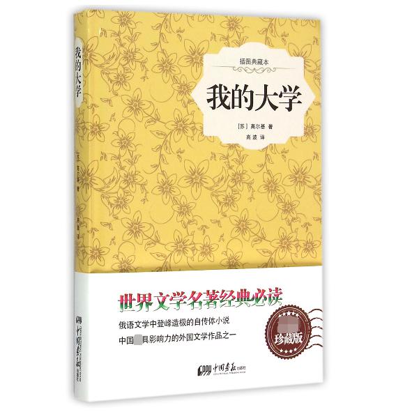 我的大学(插图典藏本)(精)