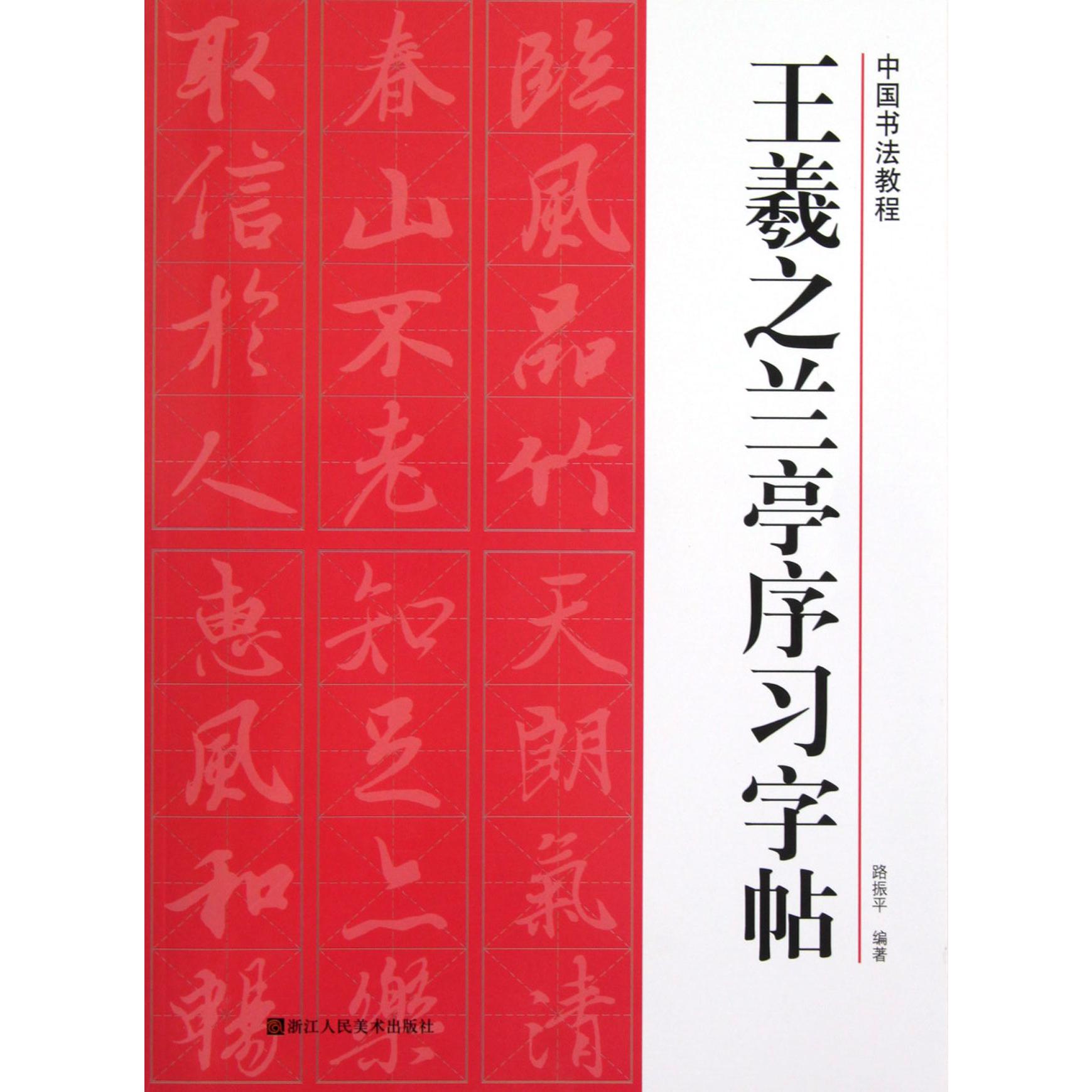 王羲之兰亭序习字帖/中国书法教程