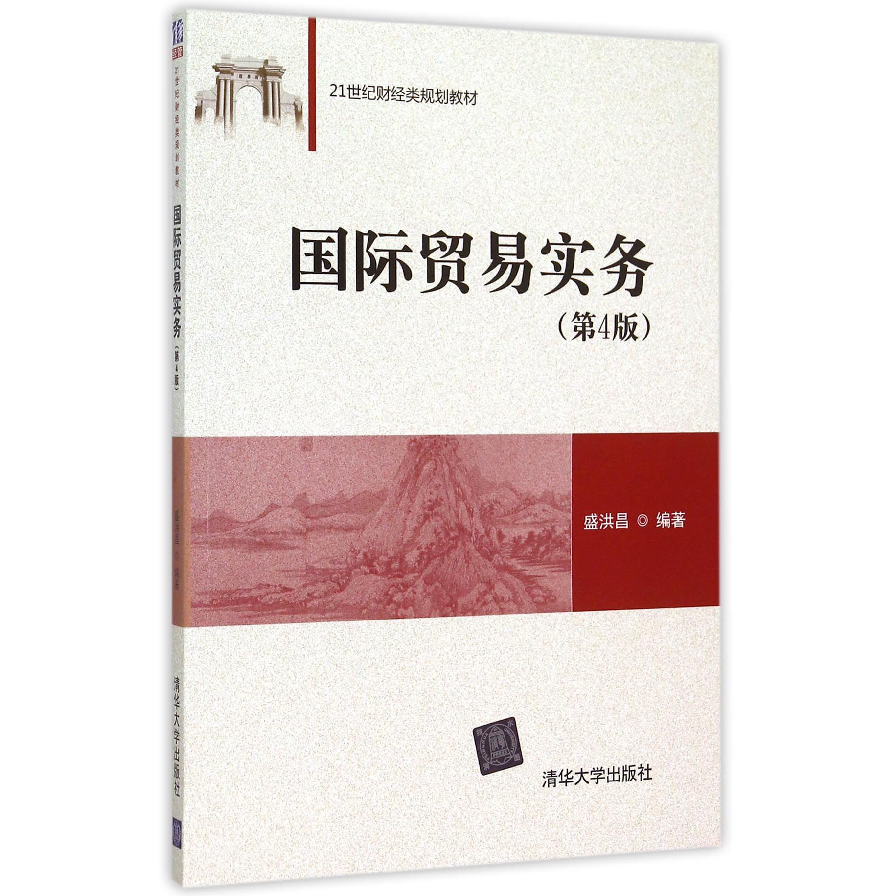 国际贸易实务(第4版21世纪财经类规划教材)